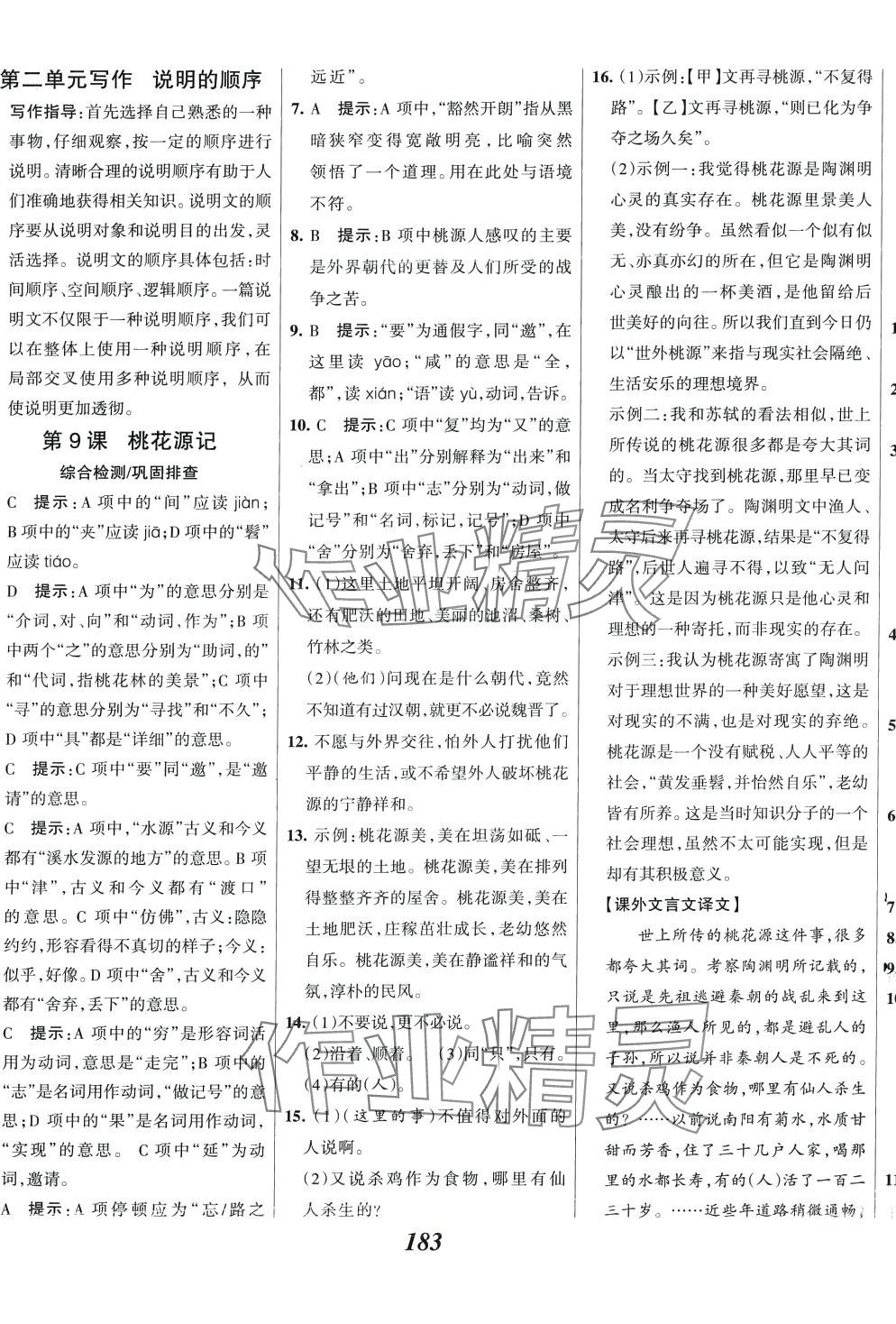 2024年全優(yōu)課堂考點集訓(xùn)與滿分備考八年級語文下冊人教版 第5頁