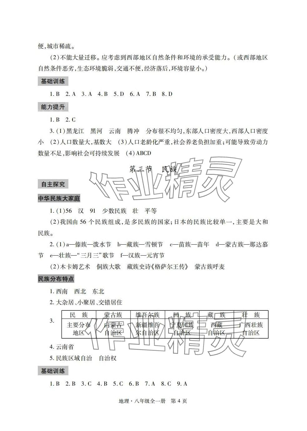 2024年自主學(xué)習(xí)指導(dǎo)課程與測(cè)試八年級(jí)地理 第4頁(yè)