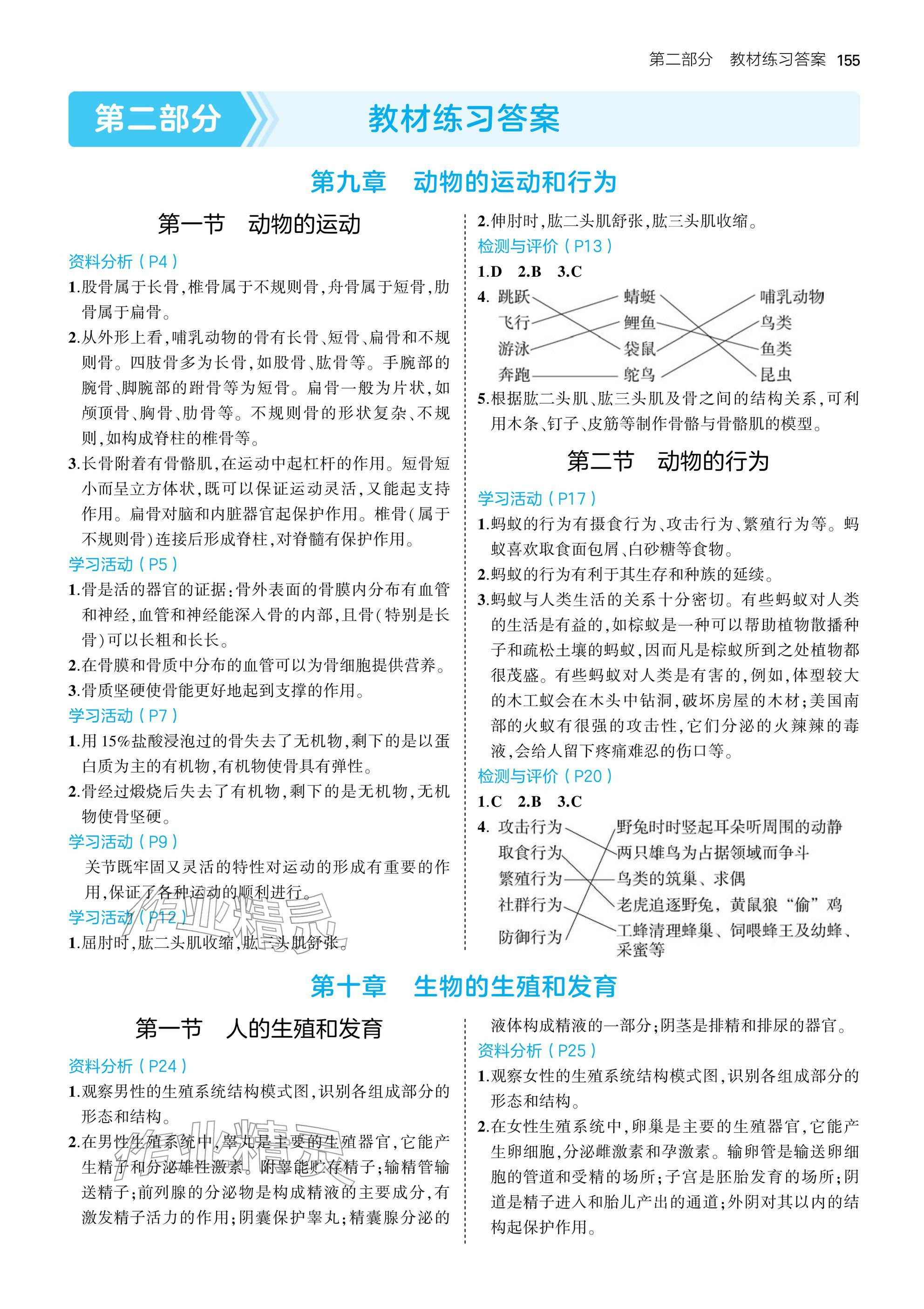 2025年教材课本八年级生物上册北京版 参考答案第1页