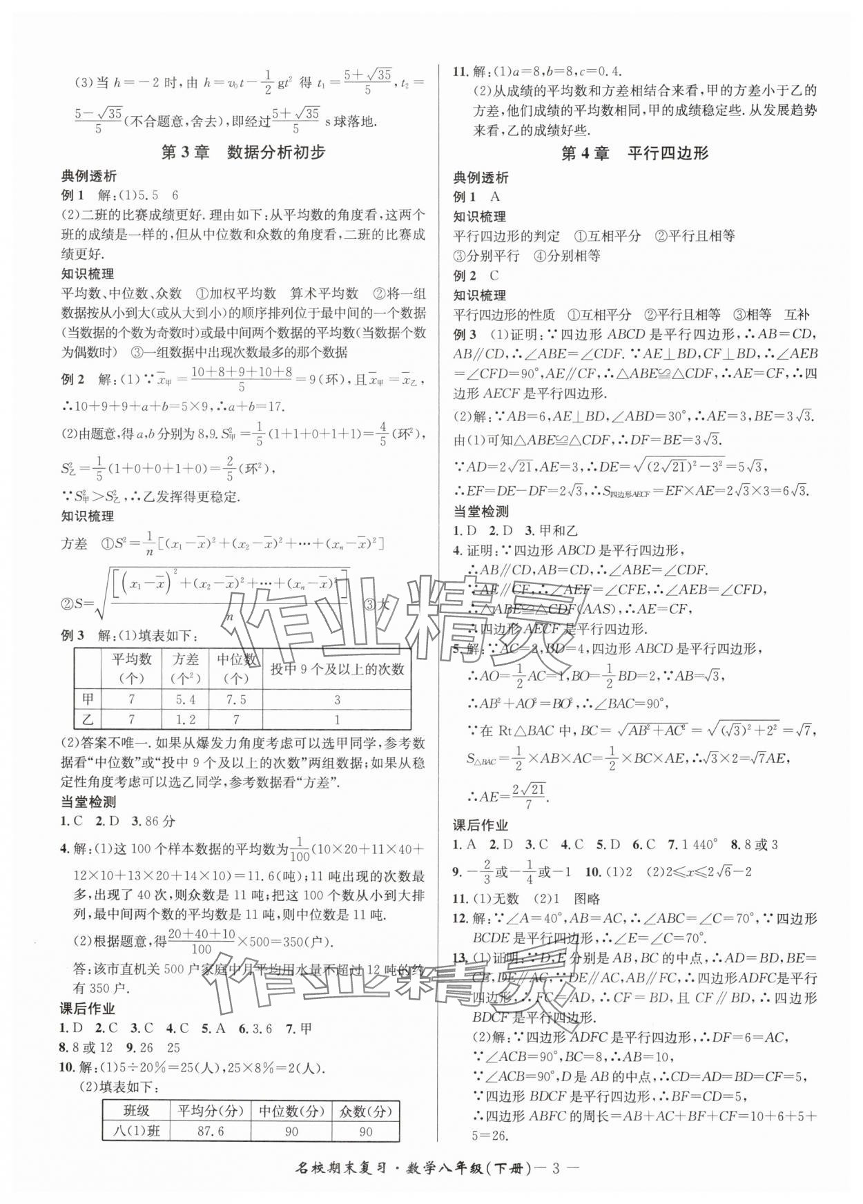 2025年名校期末復(fù)習(xí)寶典八年級(jí)數(shù)學(xué)下冊(cè)浙教版 參考答案第3頁(yè)