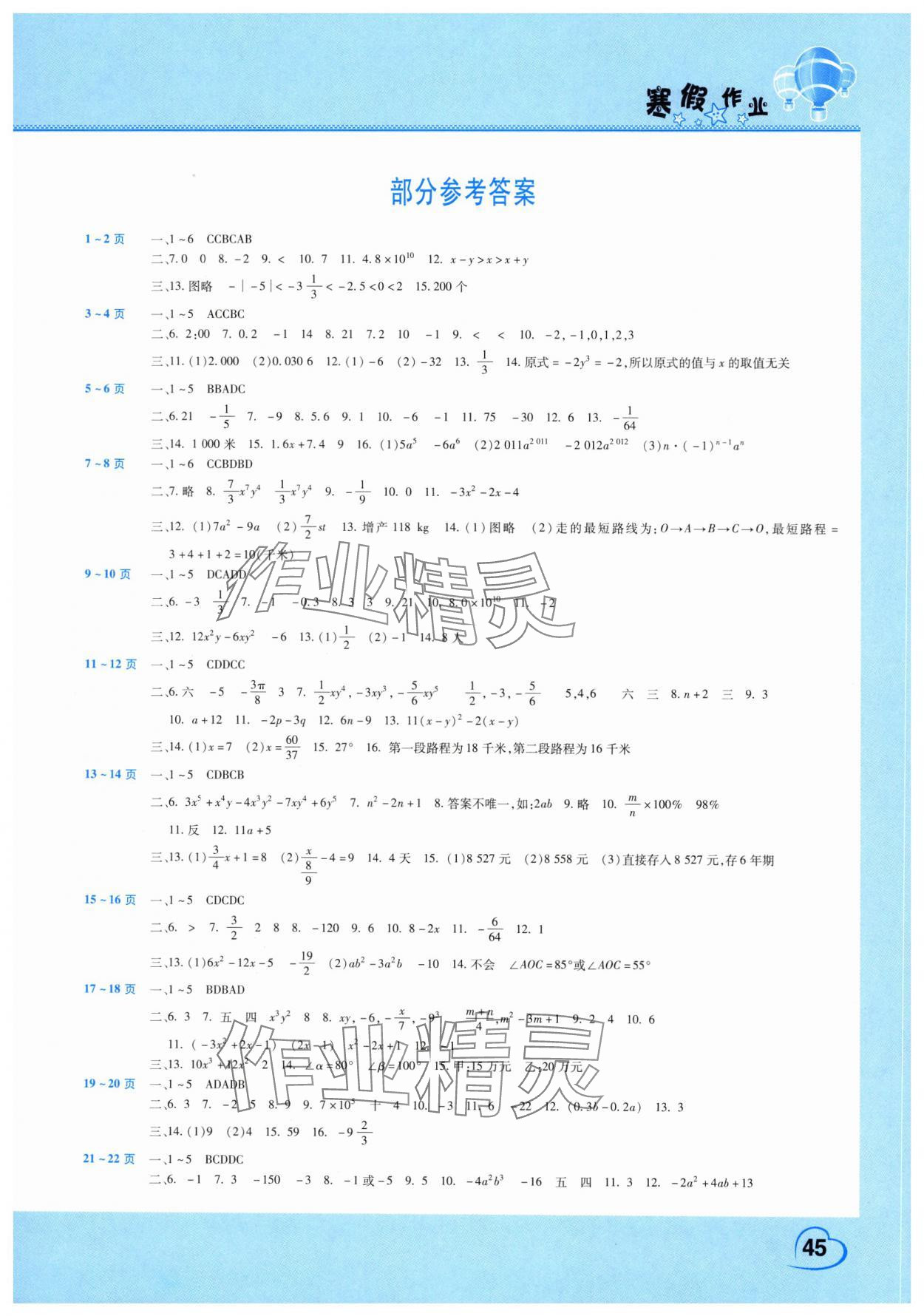 2025年寒假作业假期园地七年级数学人教版中原农民出版社 第1页