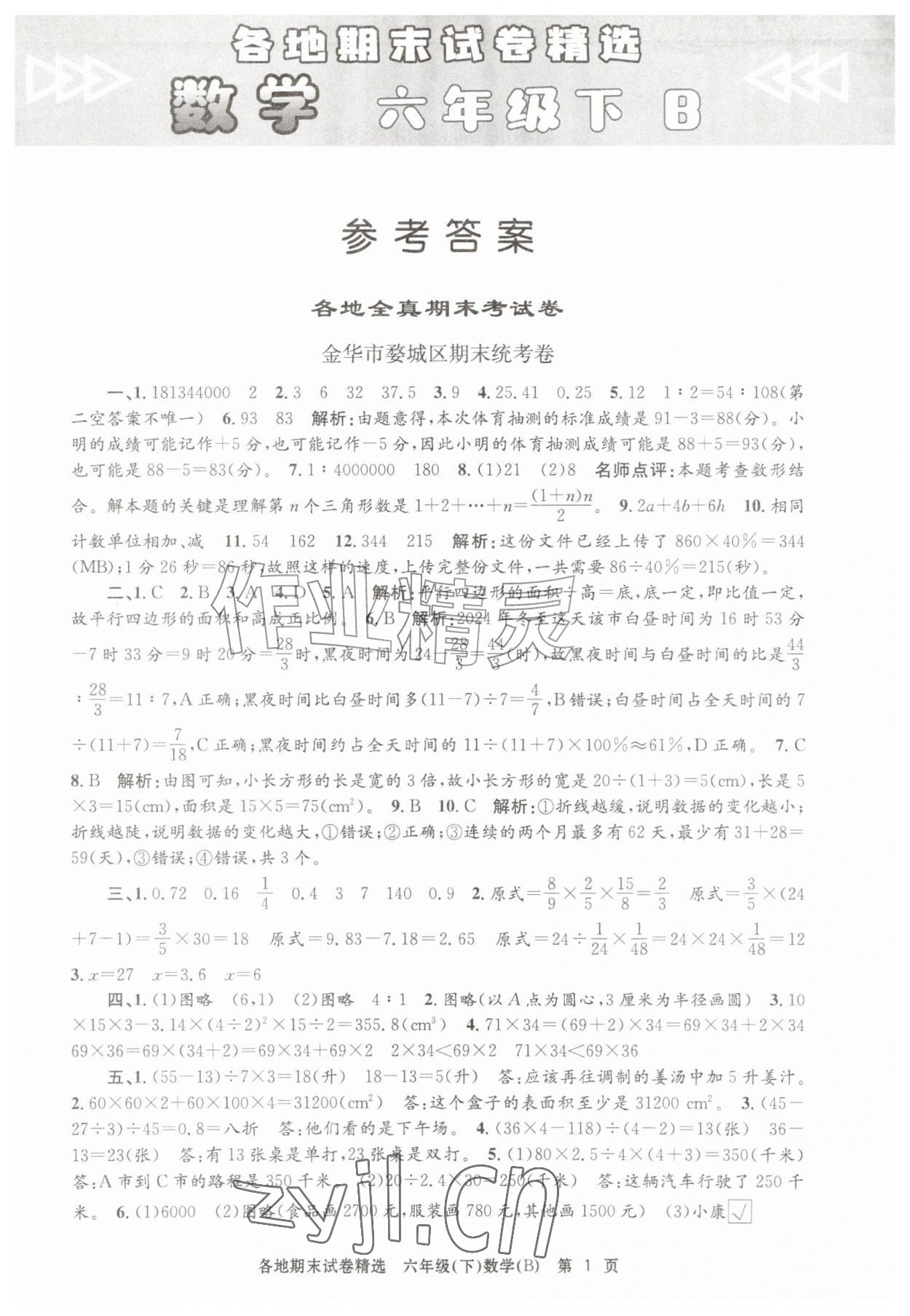 2026年孟建平各地期末试卷精选六年级数学下册北师大版&nbsp;第1页