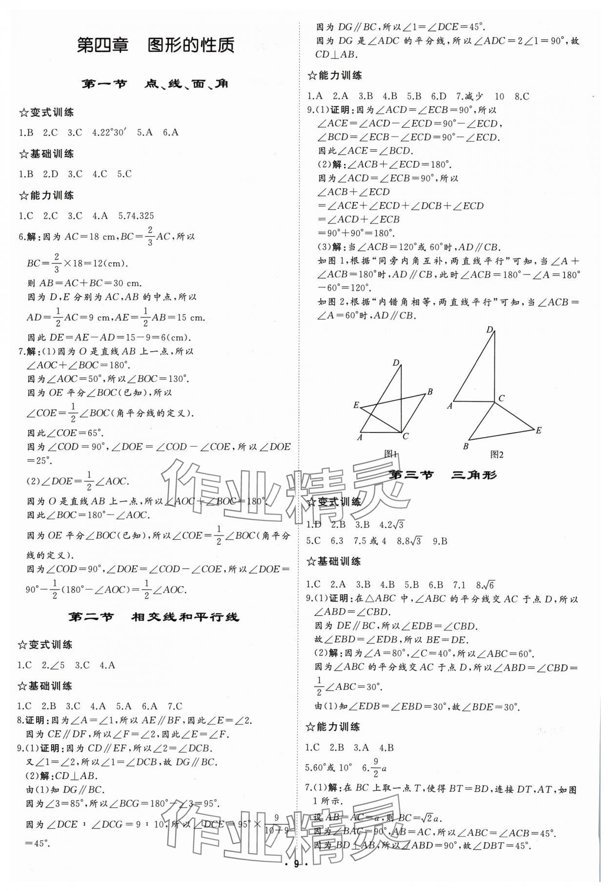 2024年初中總復習手冊中國石油大學出版社數學 參考答案第8頁