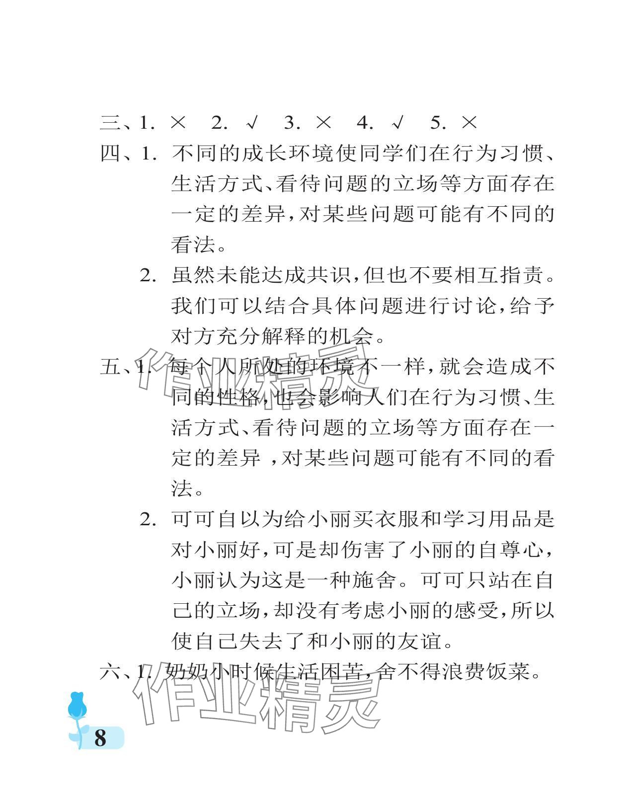 2024年行知天下五年級(jí)道德與法治上冊(cè)人教版 參考答案第8頁