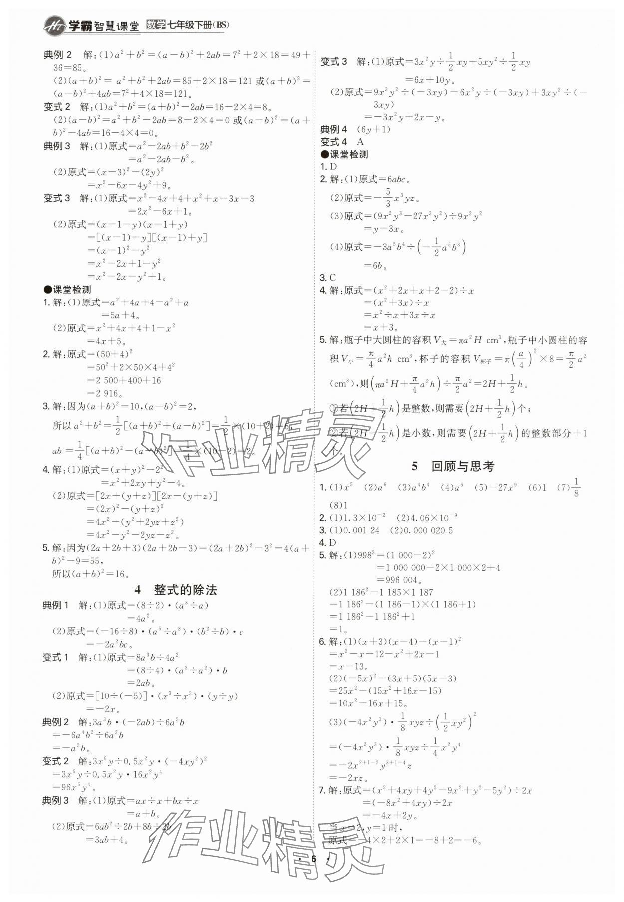 2025年學霸智慧課堂七年級數學下冊北師大版 參考答案第5頁