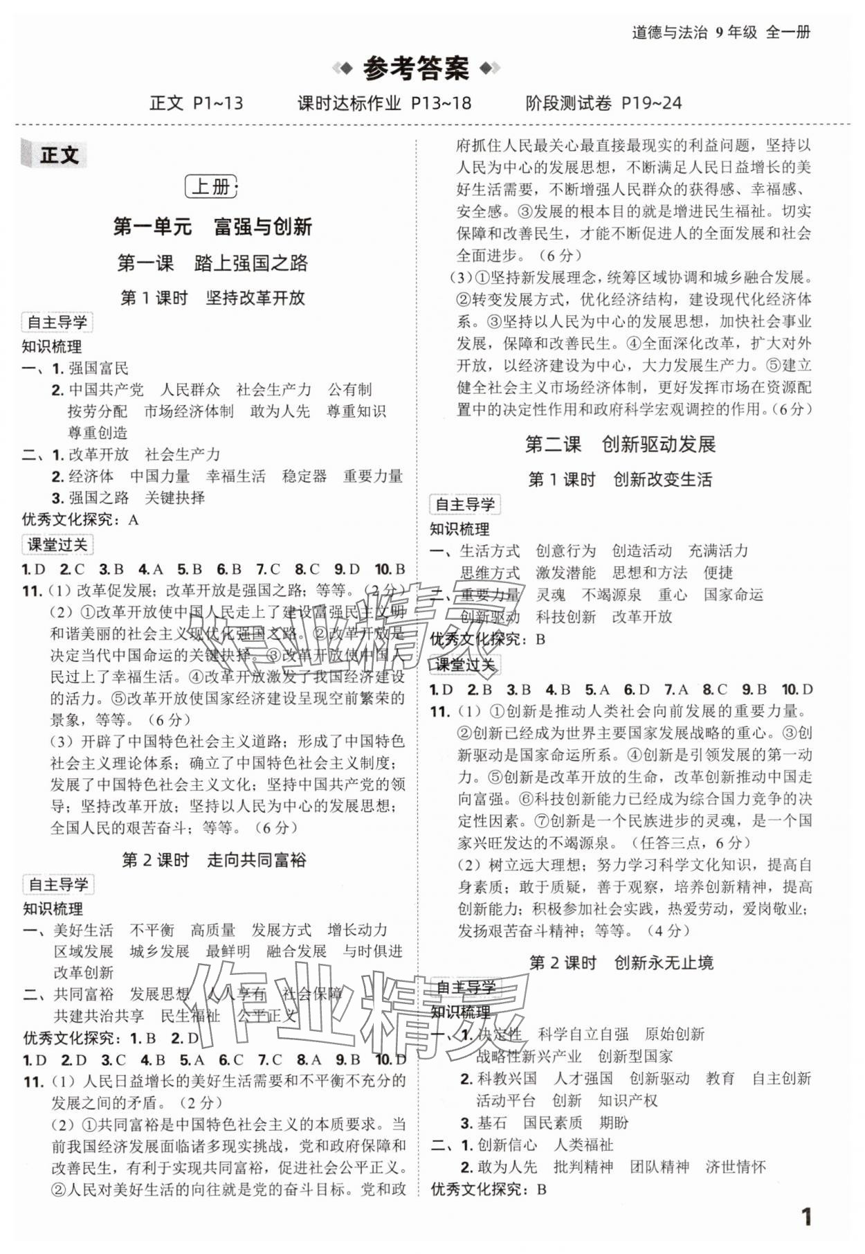 2025年全程突破九年级道德与法治全一册人教版 第1页