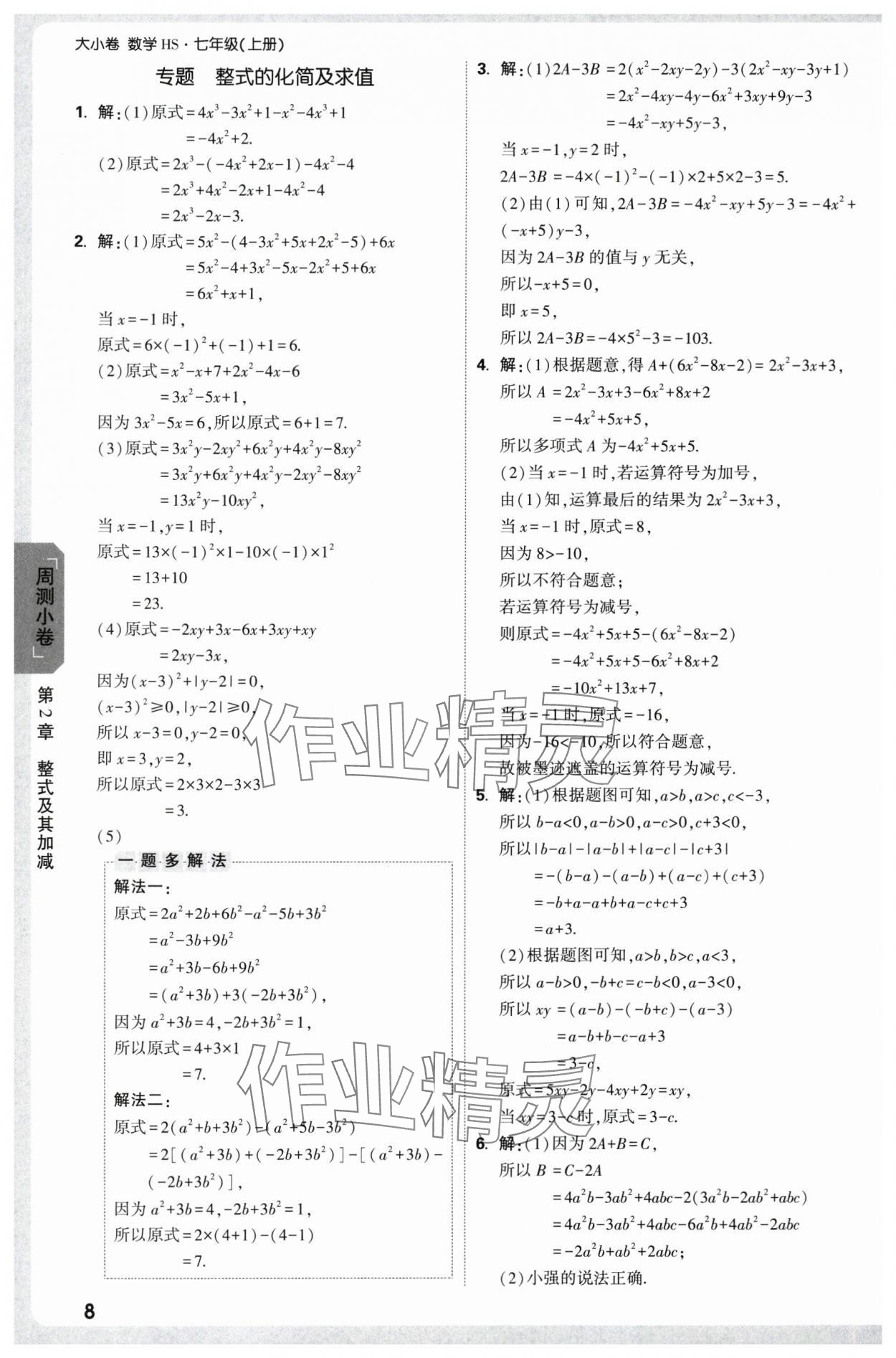 2025年萬唯中考大小卷七年級(jí)數(shù)學(xué)上冊(cè)北師大版 參考答案第8頁
