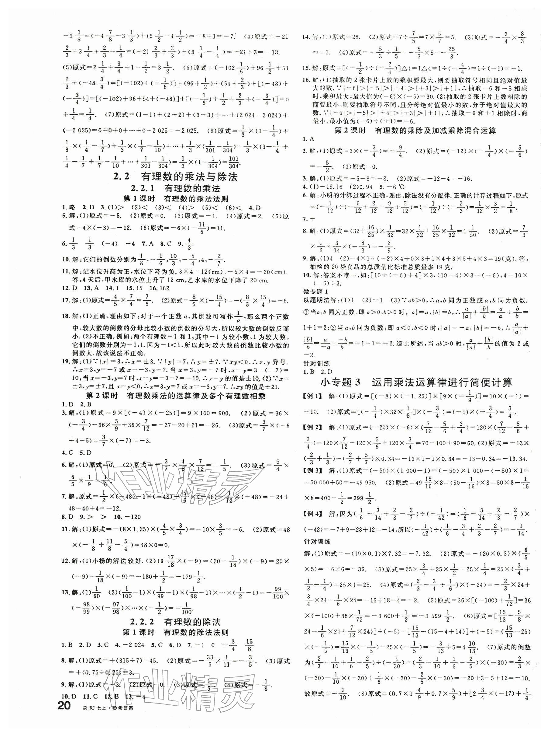 2025年名校課堂七年級數(shù)學(xué)上冊人教版陜西專版 參考答案第3頁