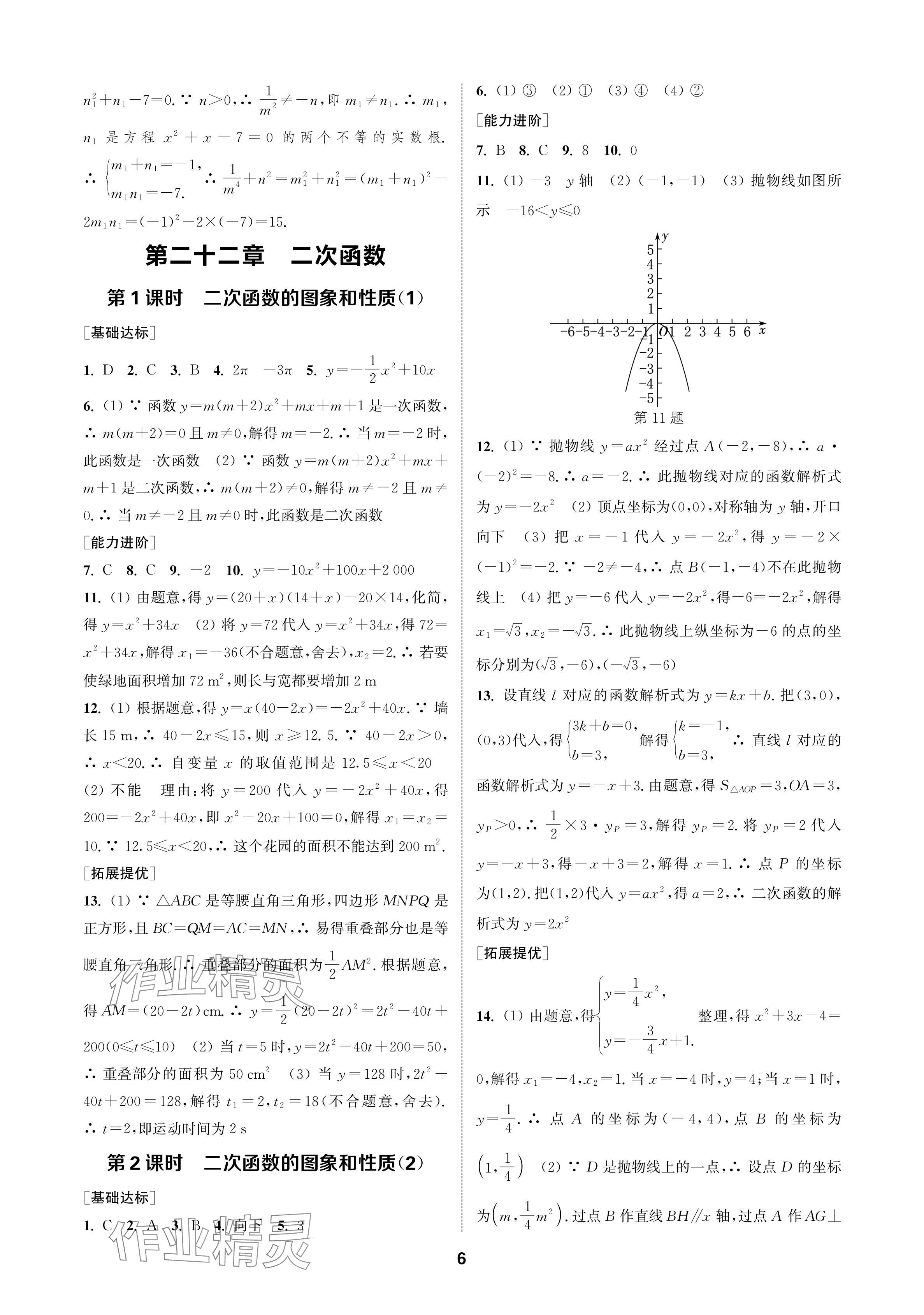 2024年金鑰匙課時學(xué)案作業(yè)本九年級數(shù)學(xué)上冊人教版 參考答案第6頁