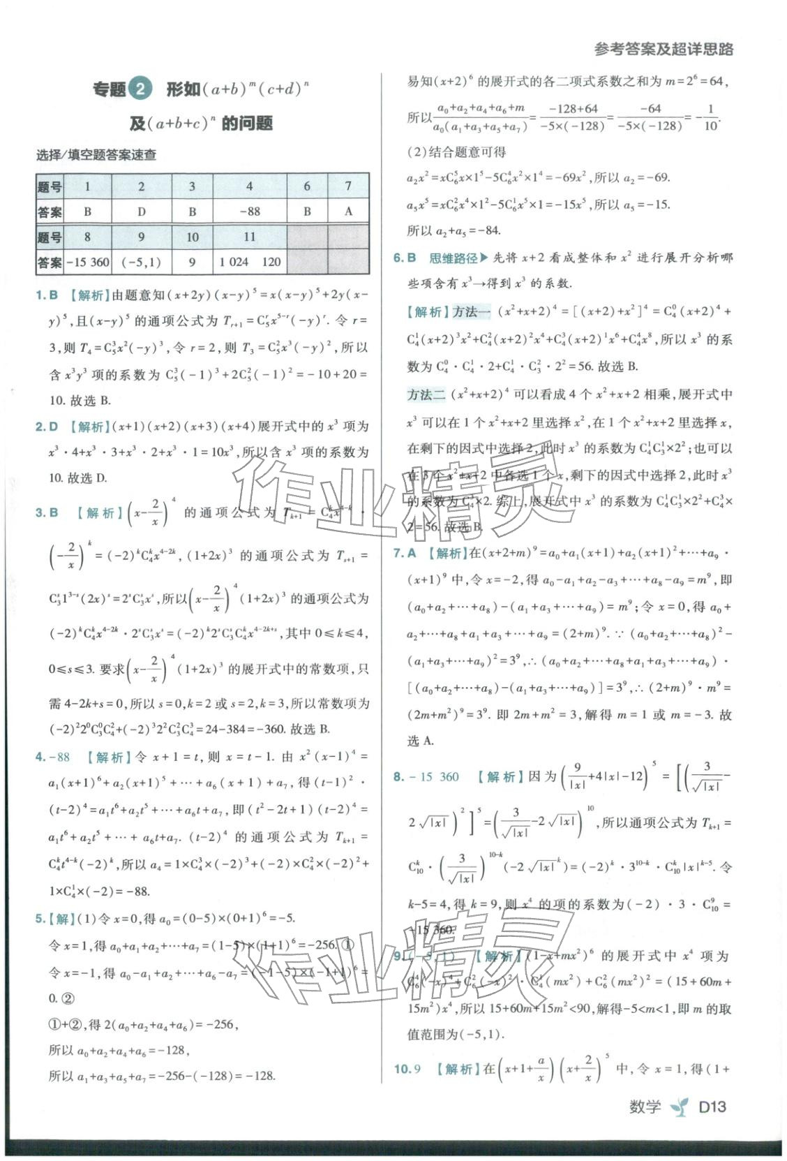 2025年练习生高中数学选择性必修第二册人教B版 第13页