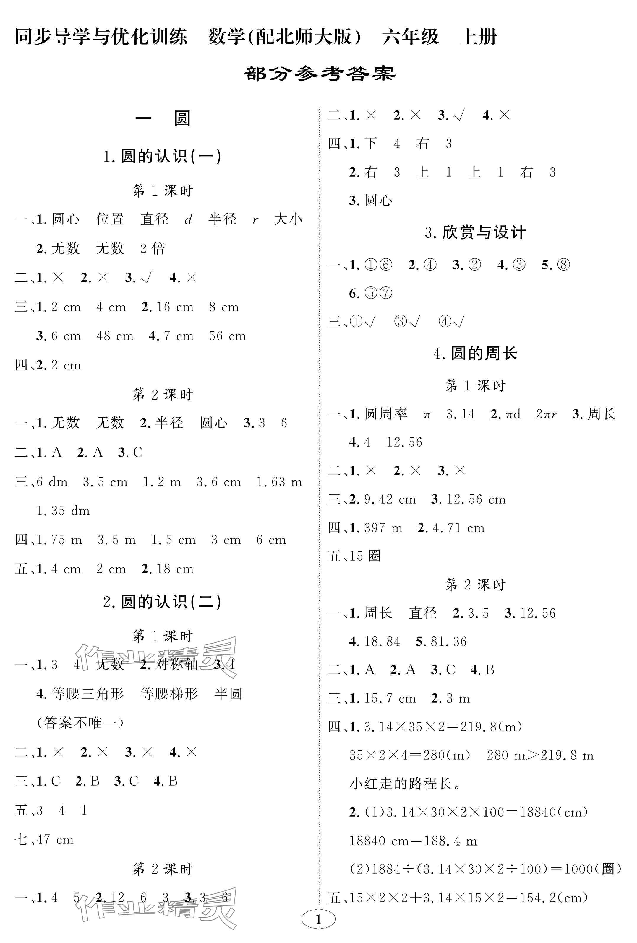 2024年同步导学与优化训练六年级数学上册北师大版深圳专版 参考答案第1页