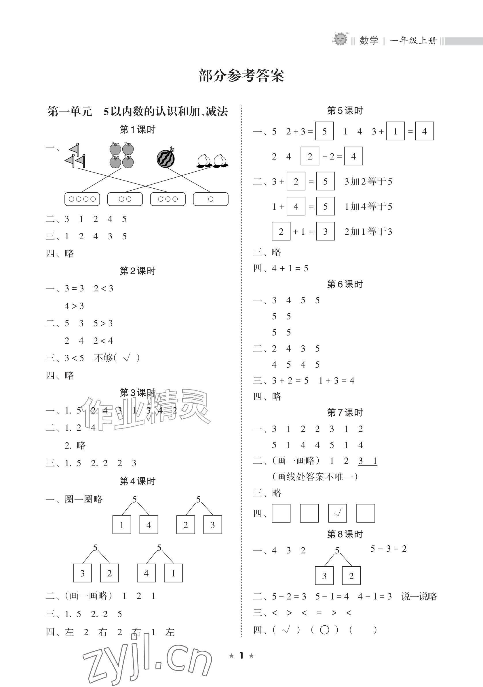 2026年新课程课堂同步练习册一年级数学上册人教版&nbsp;参考答案第1页