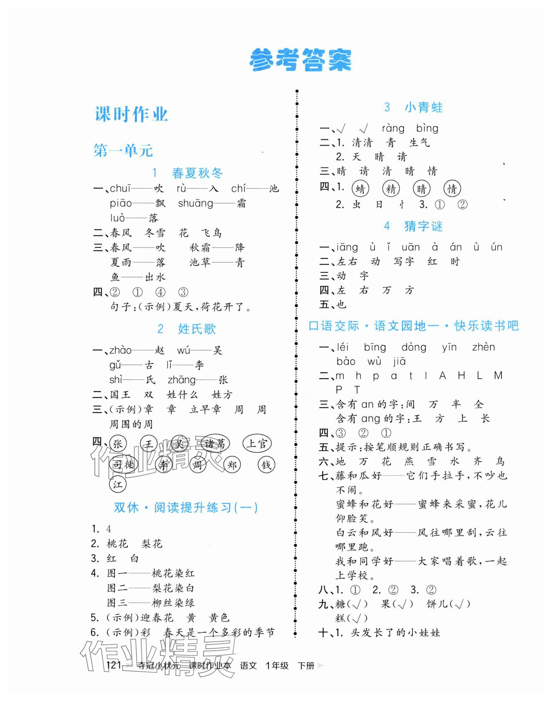 2024年奪冠小狀元課時(shí)作業(yè)本一年級(jí)語文下冊(cè)人教版 第1頁