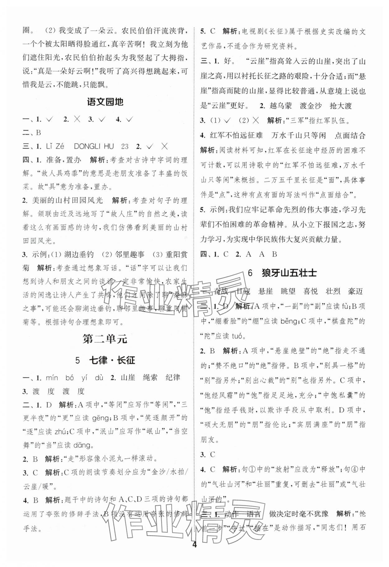 2024年通成學典課時作業(yè)本六年級語文上冊人教版蘇州專版 參考答案第4頁