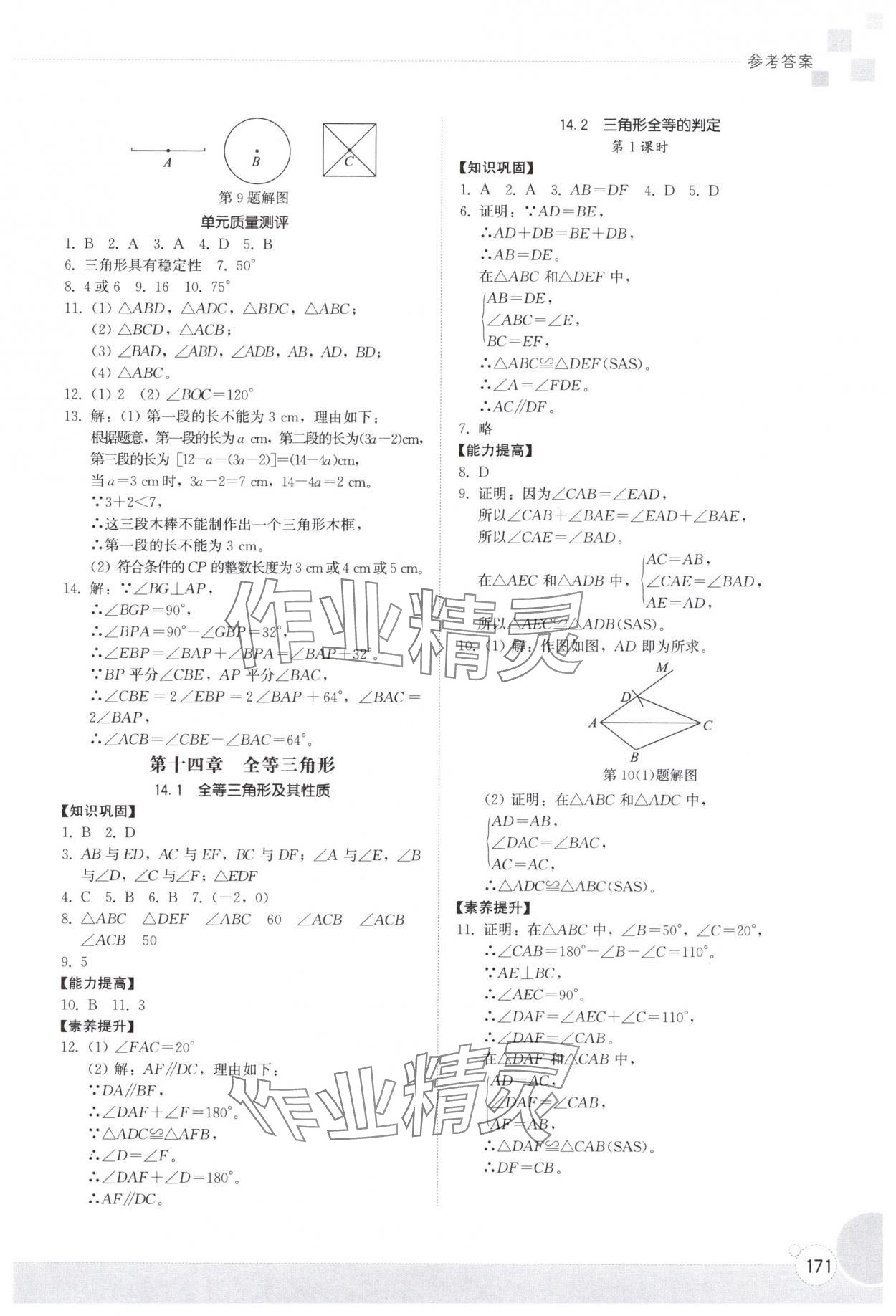 2025年同步練習(xí)冊(cè)山東教育出版社八年級(jí)數(shù)學(xué)上冊(cè)人教版 參考答案第4頁(yè)