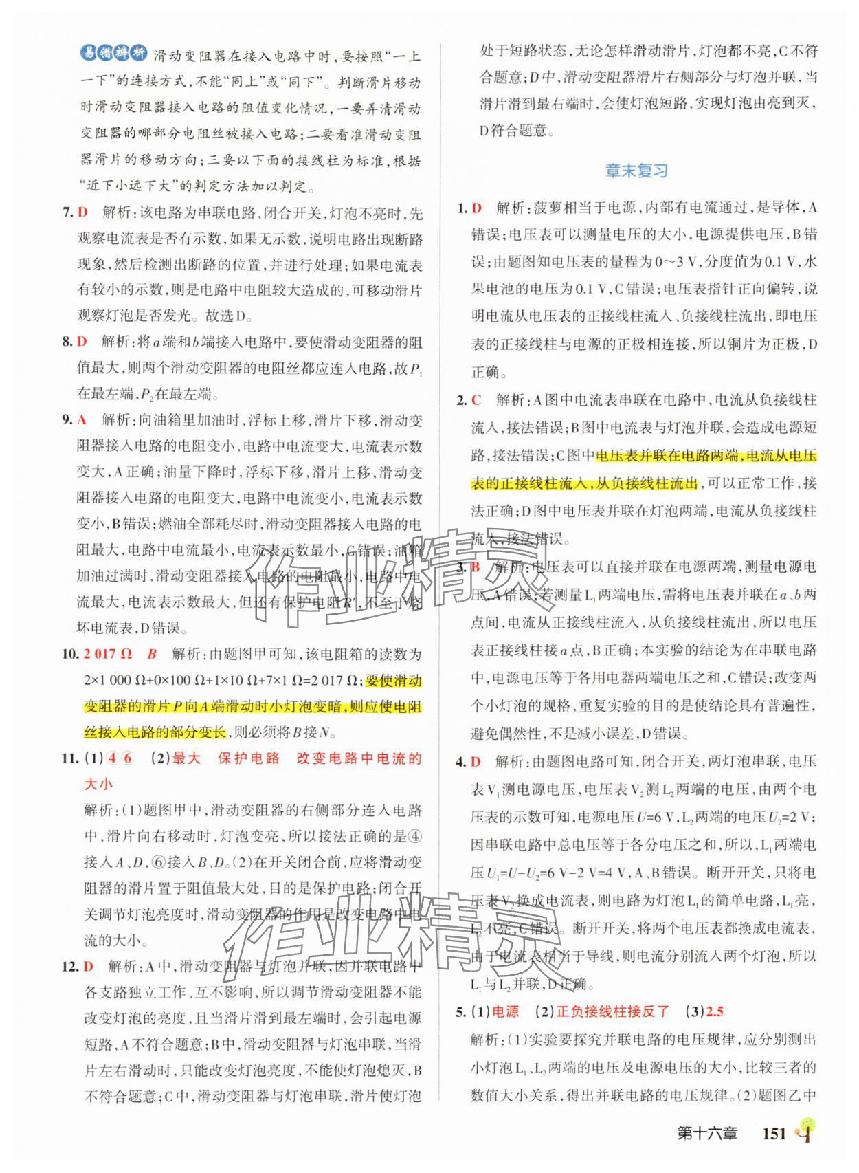 2024年初中學霸創新題九年級物理全一冊人教版 參考答案第21頁
