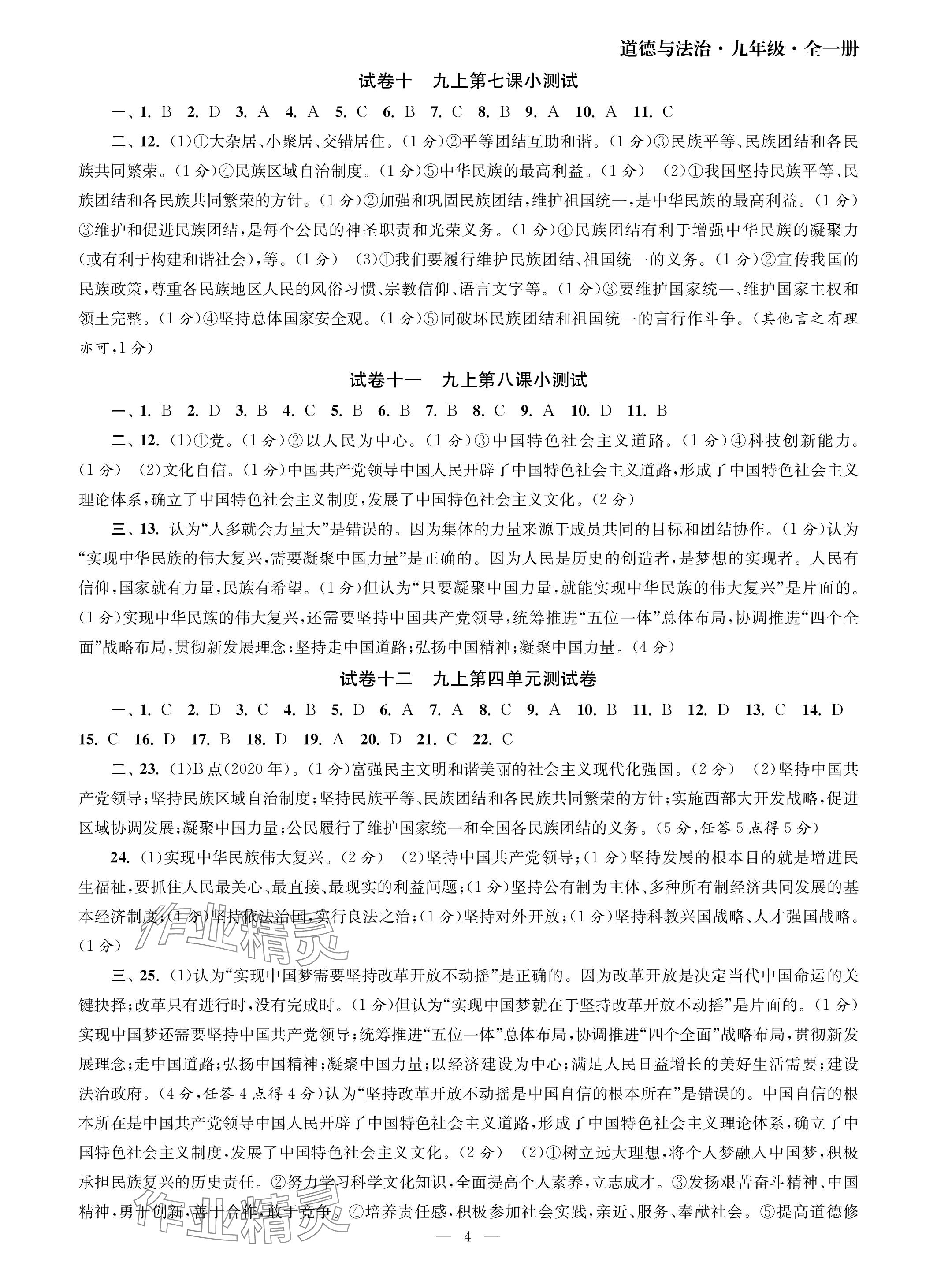 2023年智慧学习初中学科单元试卷九年级道德与法治全一册人教版 参考答案第4页