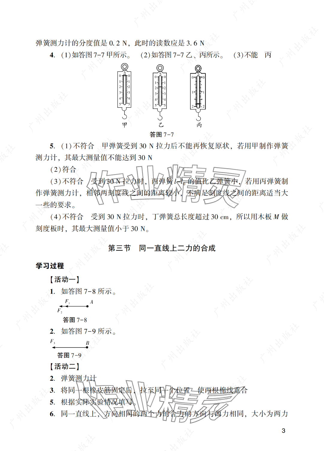 2025年陽(yáng)光學(xué)業(yè)評(píng)價(jià)八年級(jí)物理下冊(cè)人教版 參考答案第3頁(yè)