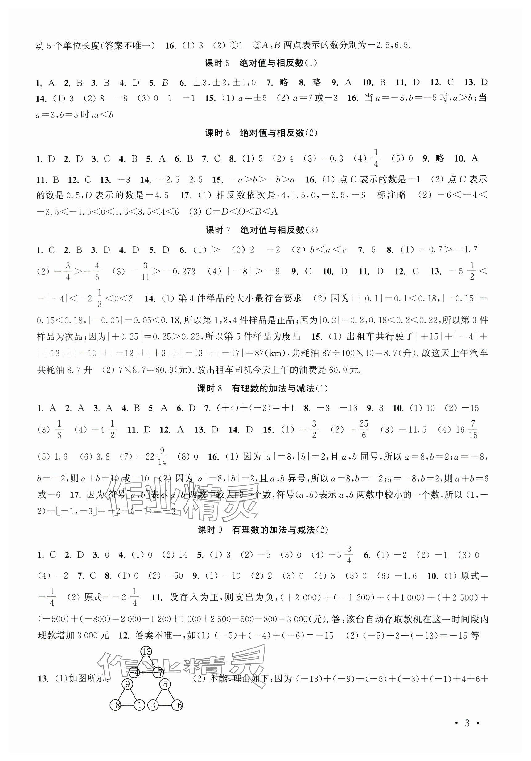 2023年高效精練七年級(jí)數(shù)學(xué)上冊(cè)蘇科版 參考答案第3頁