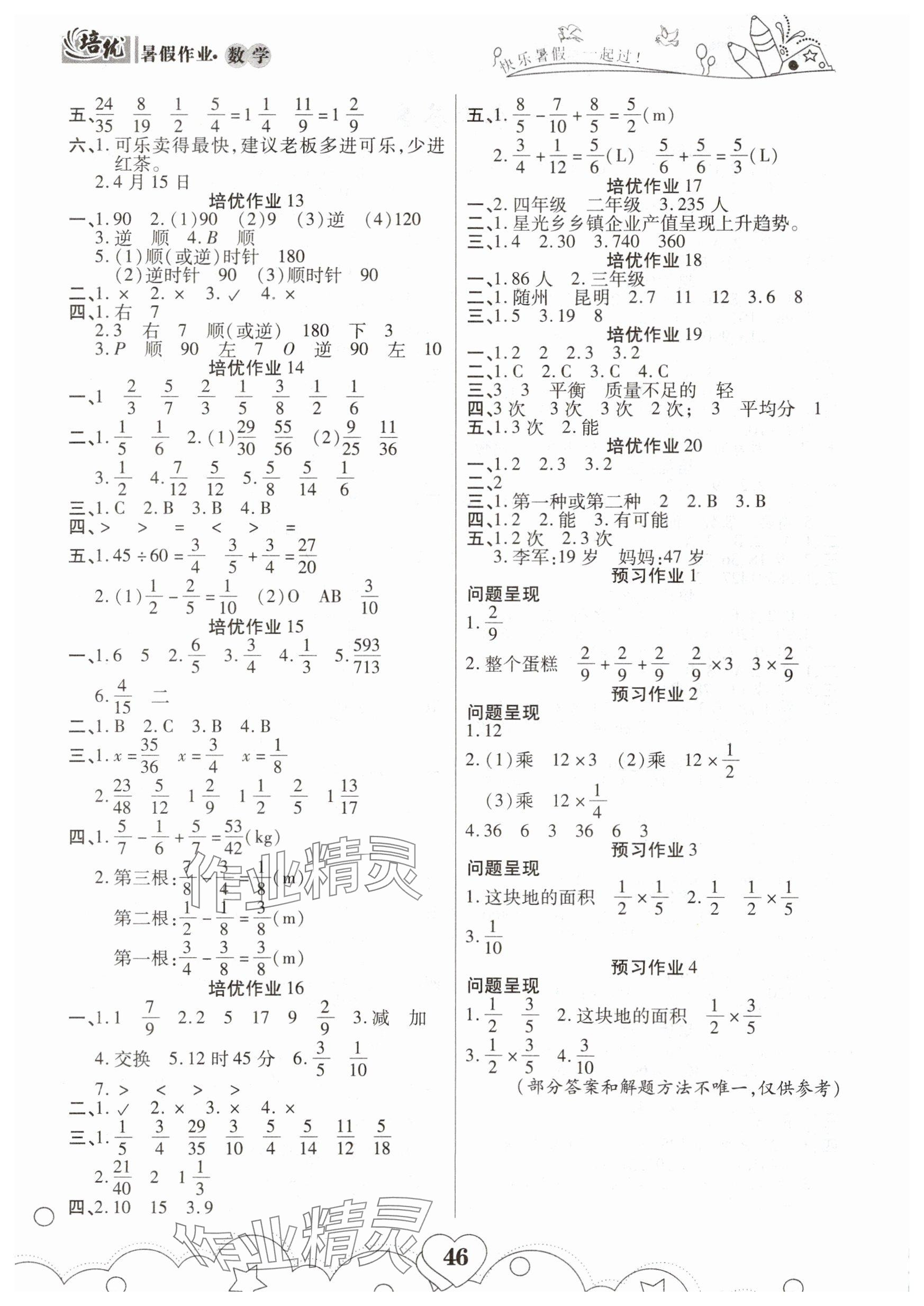 2025年培优暑假作业五年级数学人教版A版武汉大学出版社 参考答案第2页