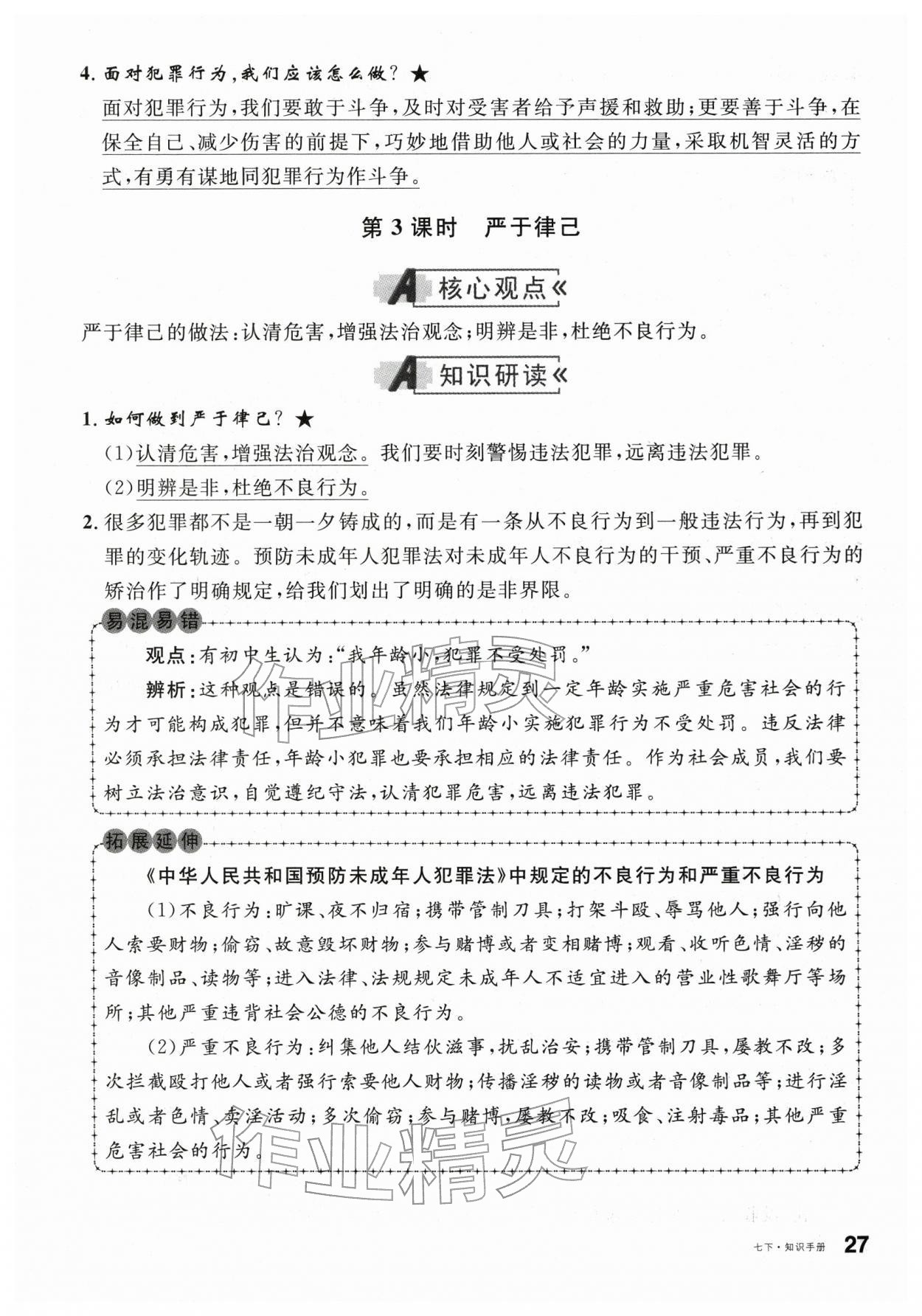 2026年名校课堂七年级道德与法治下册人教版&nbsp;第5页