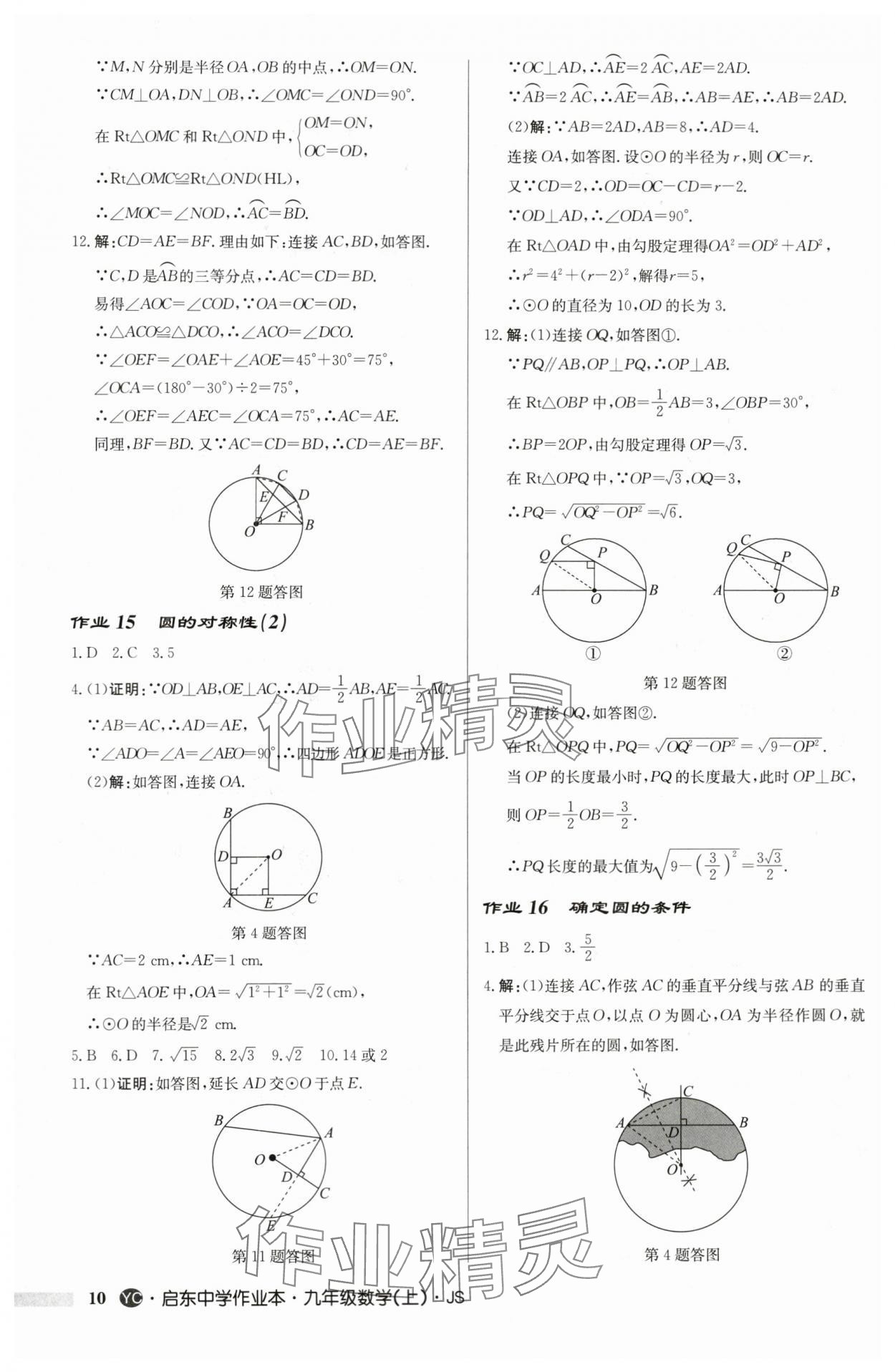 2024年啟東中學(xué)作業(yè)本九年級數(shù)學(xué)上冊蘇科版鹽城專版 第10頁