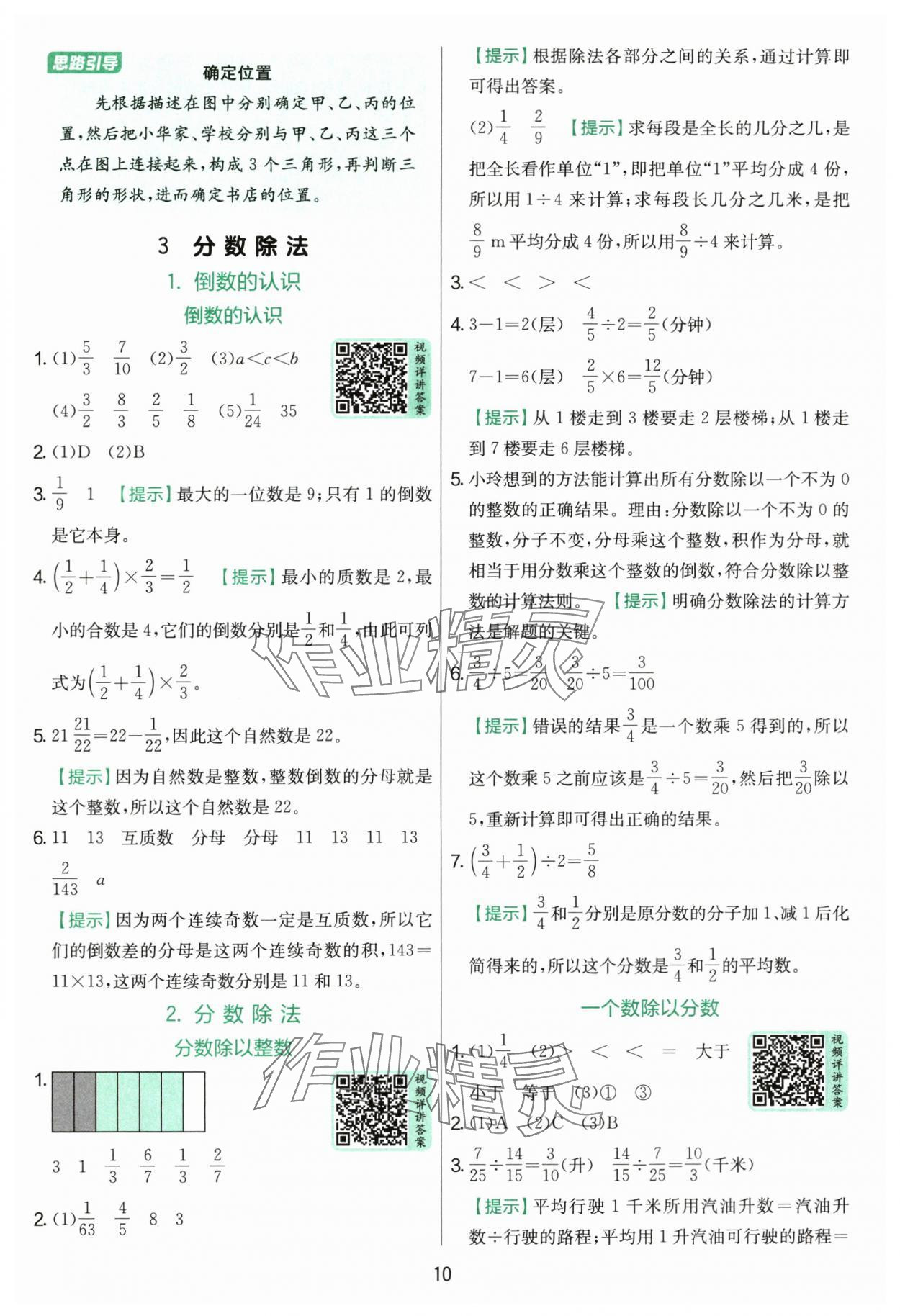 2025年實驗班提優(yōu)訓(xùn)練六年級數(shù)學(xué)上冊人教版 參考答案第10頁