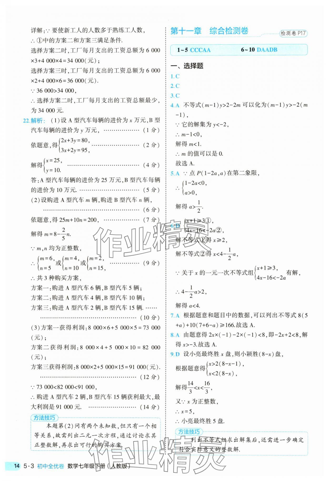 2025年53全优卷七年级数学下册人教版&nbsp;第14页