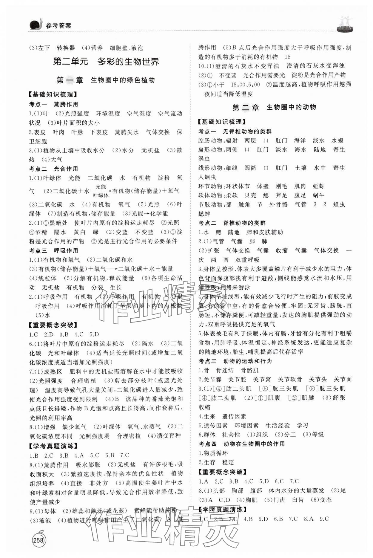2025年初中总复习手册山东友谊出版社生物潍坊专版 第2页