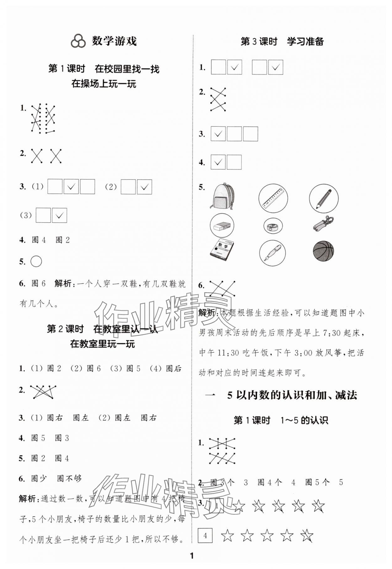 2024年通城學(xué)典課時(shí)作業(yè)本一年級數(shù)學(xué)上冊人教版 第1頁