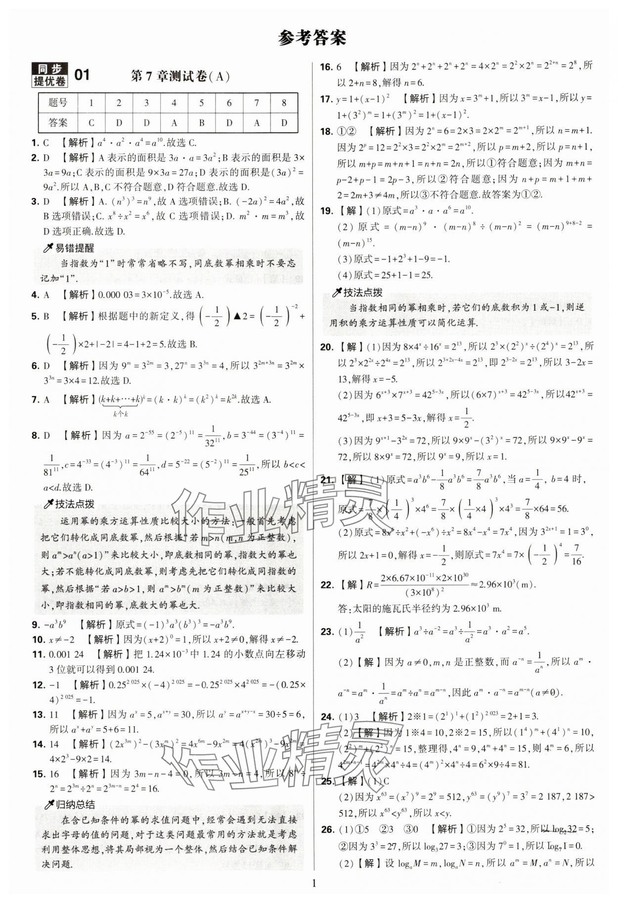 2025年學霸提優(yōu)大試卷七年級數(shù)學下冊蘇科版 第1頁