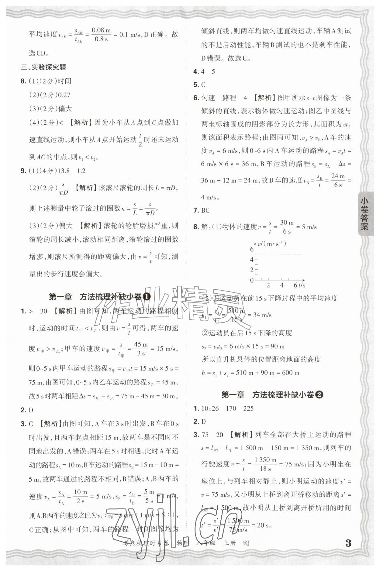 2026年王朝霞考点梳理时习卷八年级物理上册人教版&nbsp;第3页
