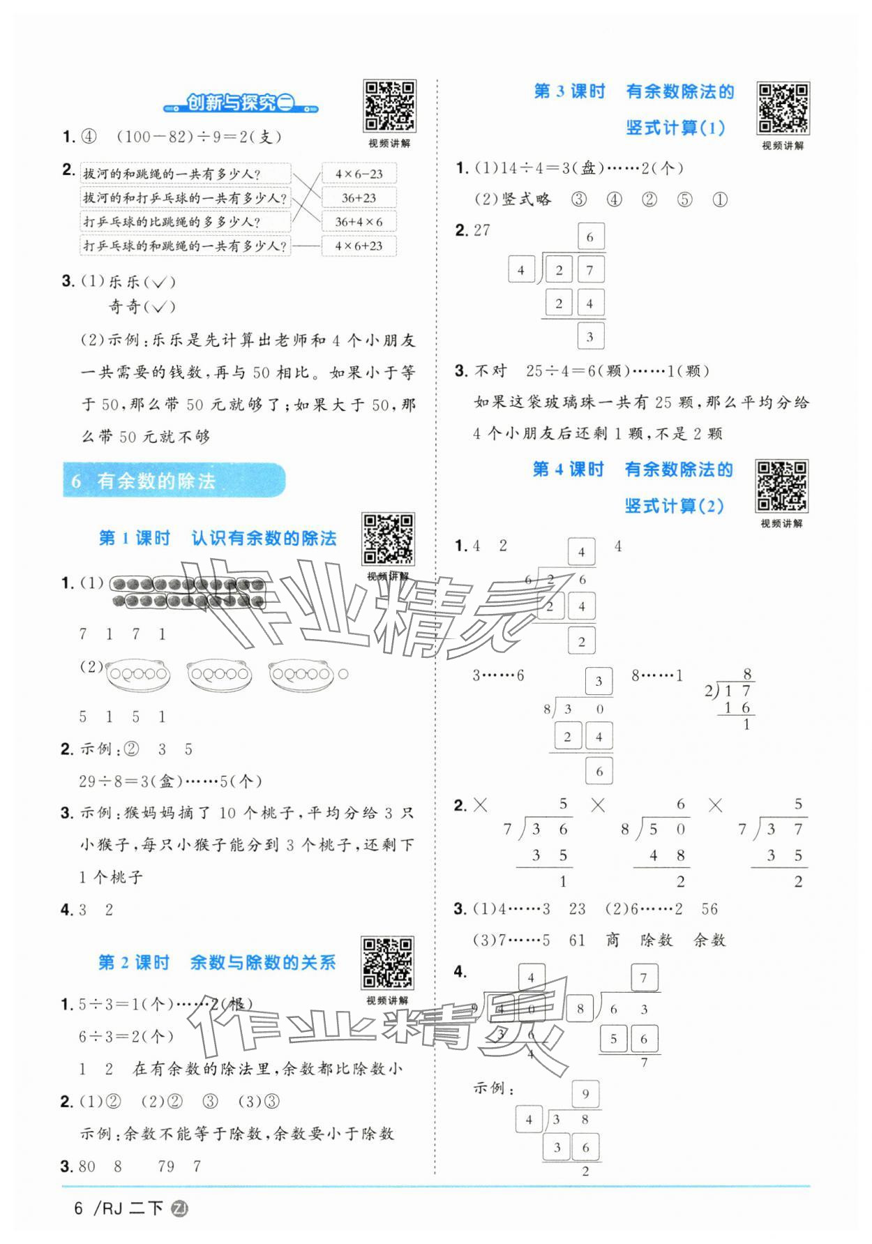 2025年陽光同學(xué)課時(shí)全優(yōu)訓(xùn)練二年級(jí)數(shù)學(xué)下冊(cè)人教版浙江專版 參考答案第6頁