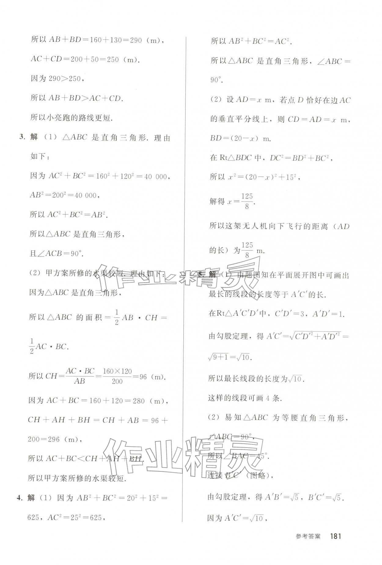 2026年同步练习册人民教育出版社八年级数学下册人教版山东专版&nbsp;参考答案第8页