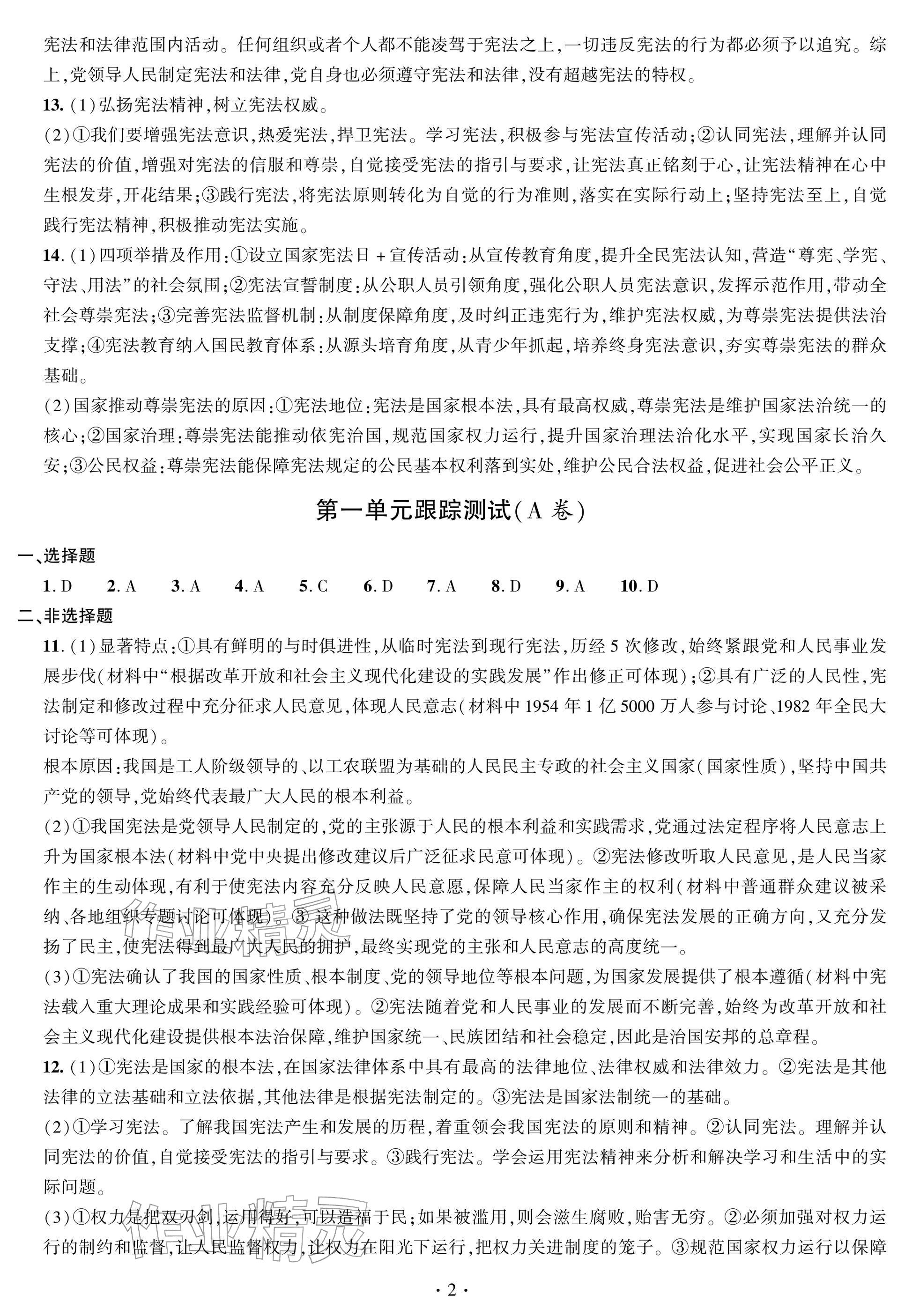 2026年单元自测试卷青岛出版社八年级道德与法治下册人教版&nbsp;参考答案第2页