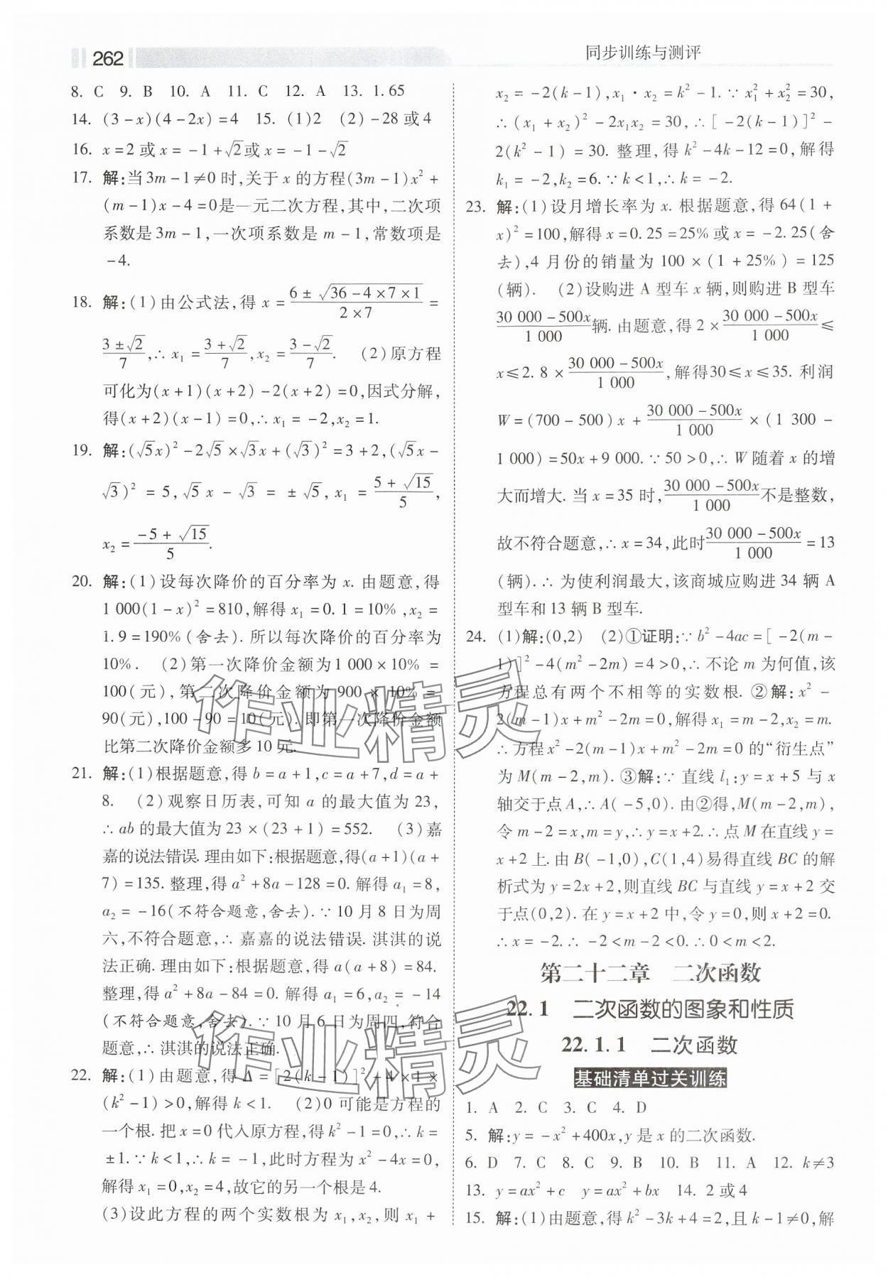 2024年课时练同步训练与测评九年级数学全一册人教版 第4页