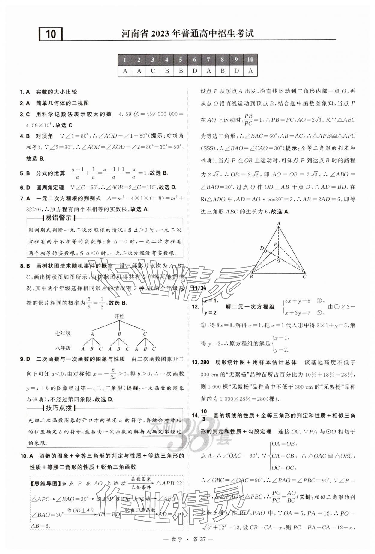 2024年天利38套新課標全國中考試題精選數學 參考答案第37頁