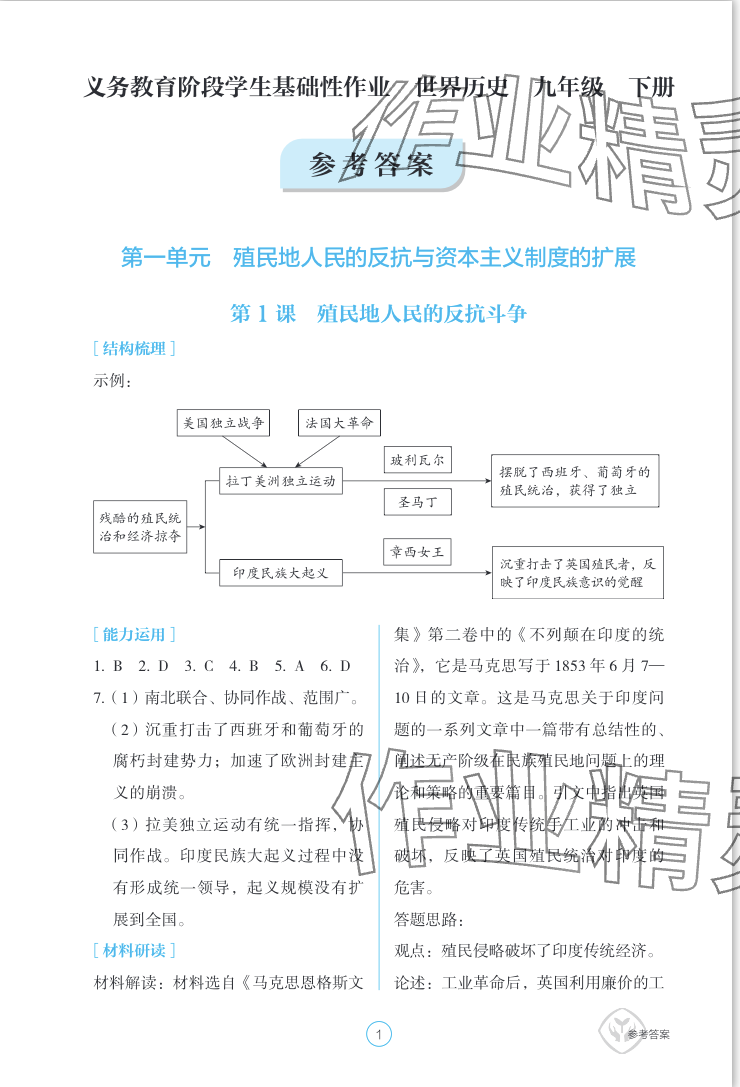 2024年學(xué)生基礎(chǔ)性作業(yè)九年級歷史下冊人教版 參考答案第1頁