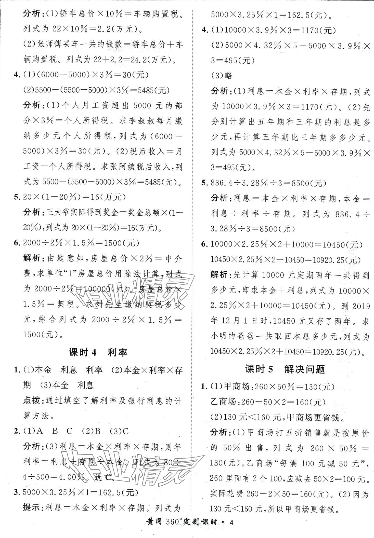 2024年黃岡360定制課時(shí)六年級(jí)數(shù)學(xué)下冊(cè)人教版 第4頁