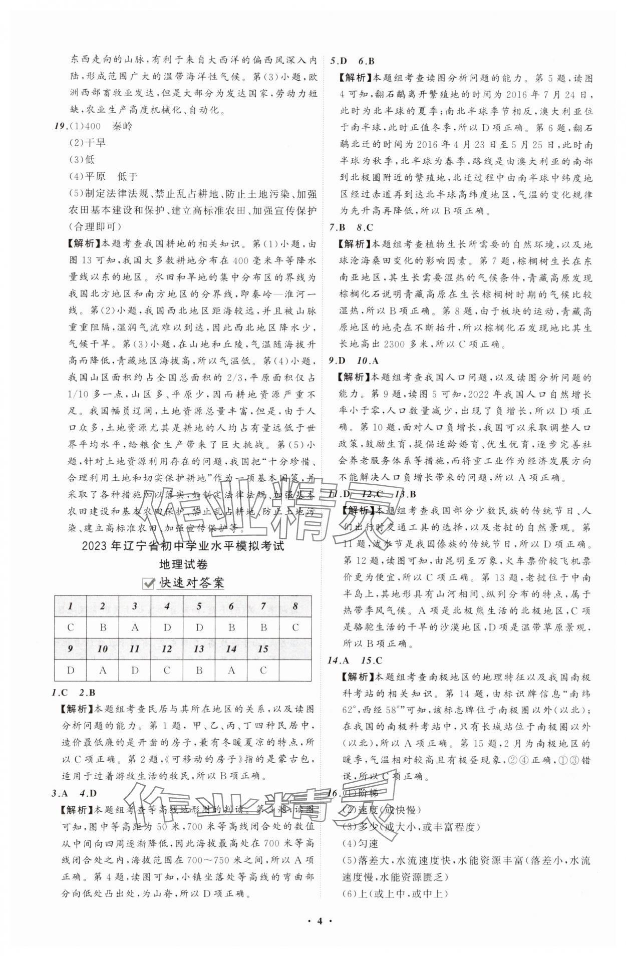 2025年中考必備遼寧師范大學(xué)出版社地理遼寧專版 參考答案第4頁(yè)