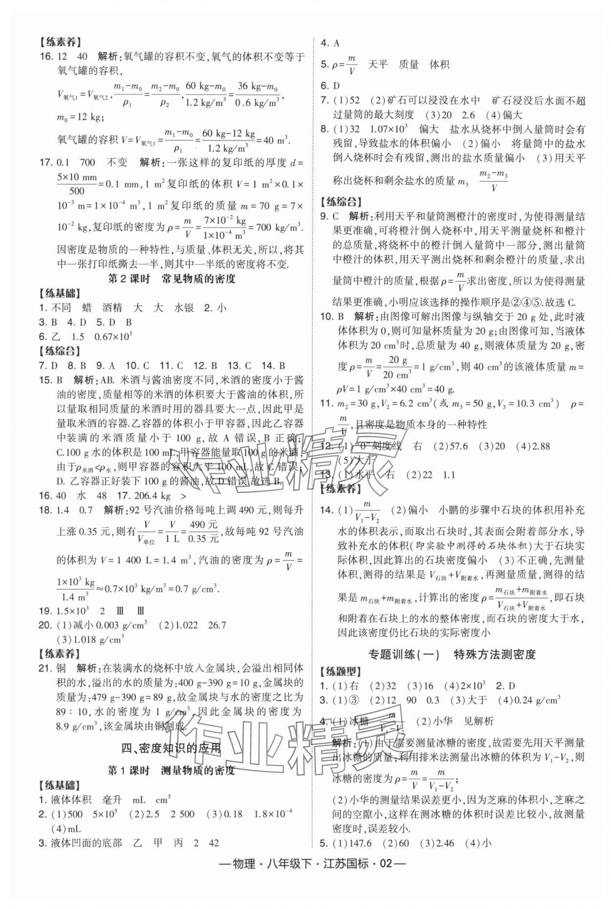 2024年经纶学典课时作业八年级物理下册苏科版 参考答案第2页