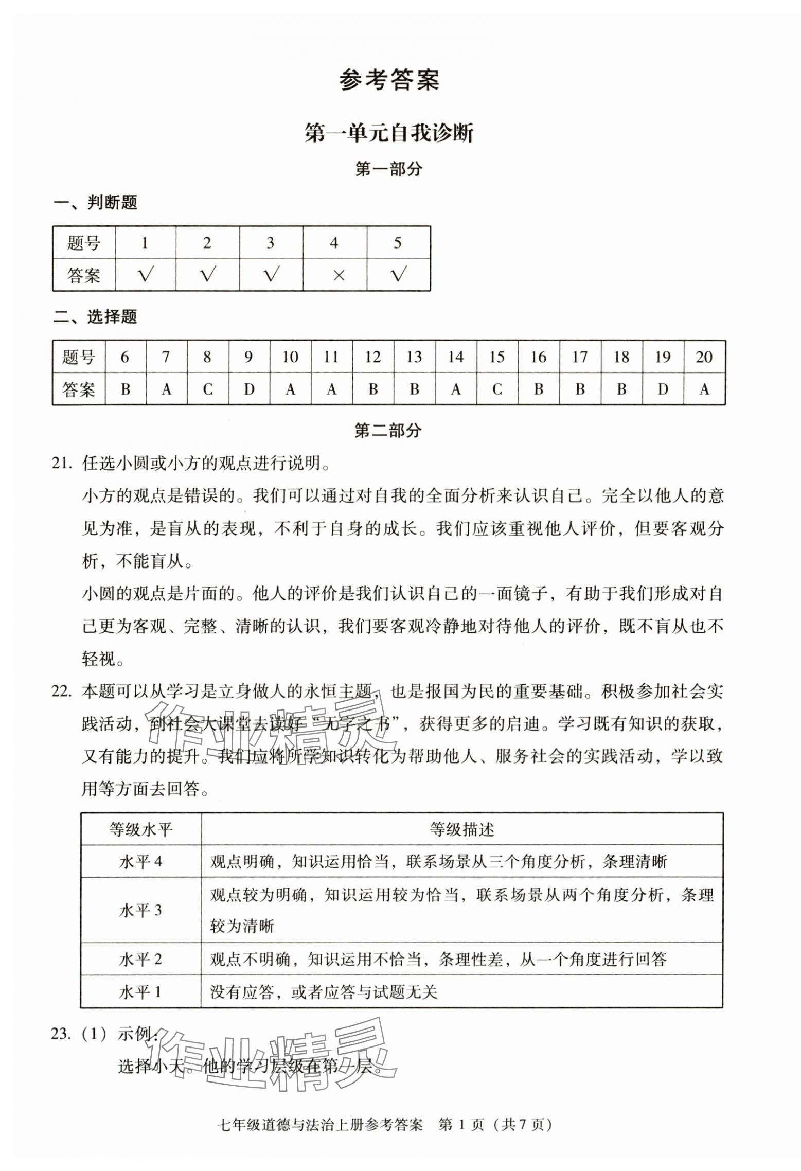 2025年学习探究诊断七年级道德与法治上册人教版 参考答案第1页