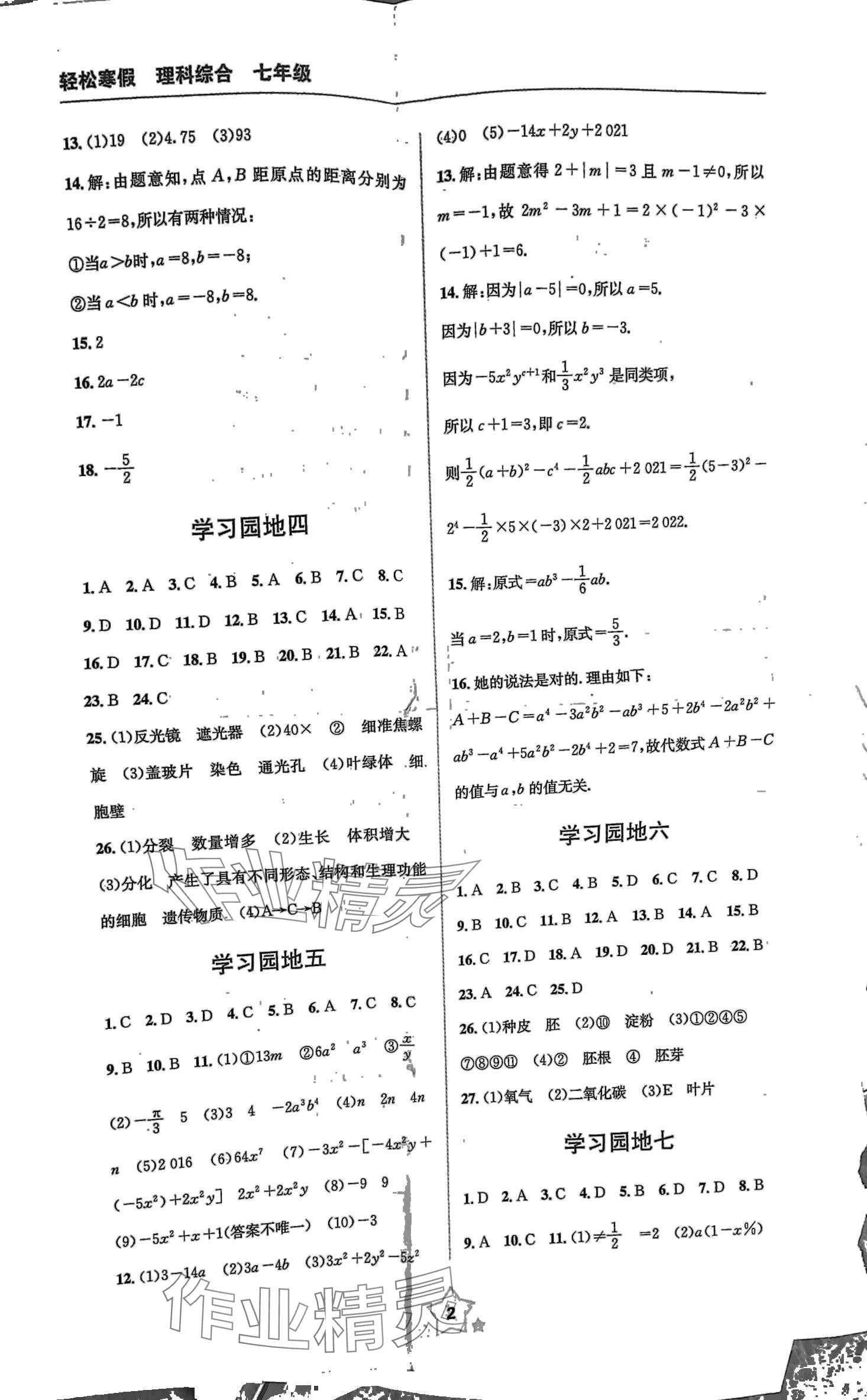 2024年轻松寒假四川教育出版社七年级理综 第2页