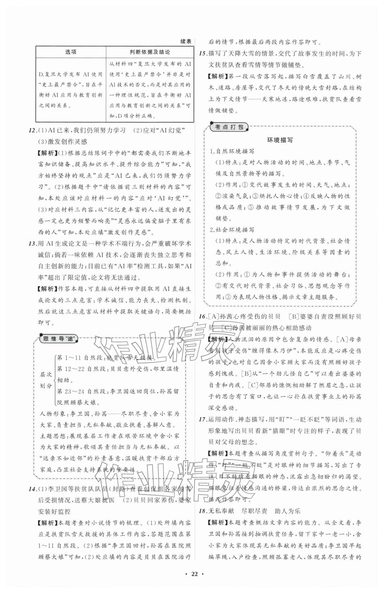 2026年中考必备辽宁师范大学出版社语文辽宁专版&nbsp;参考答案第22页