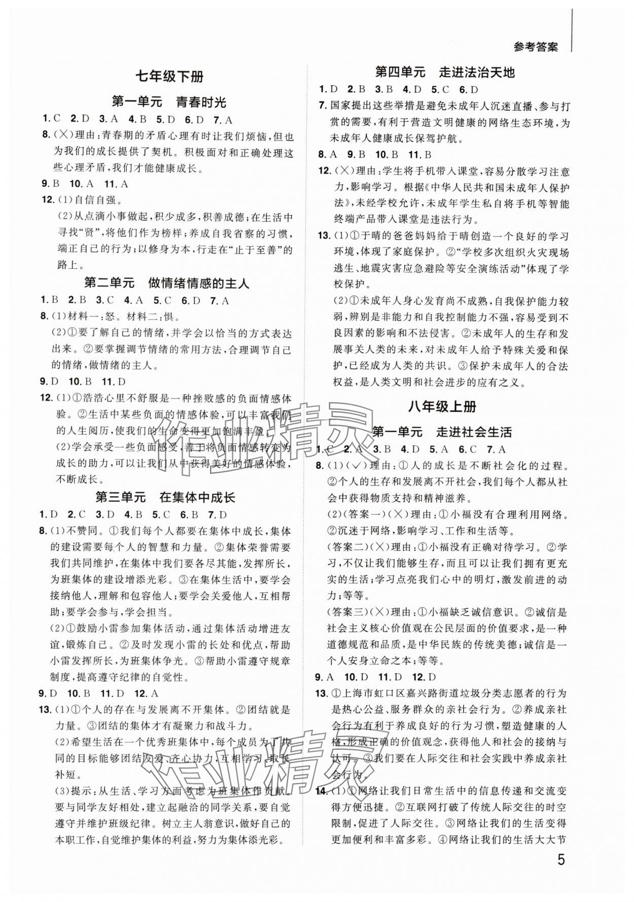 2024年陽光同學(xué)分層新中考道德與法治福建專版 參考答案第4頁