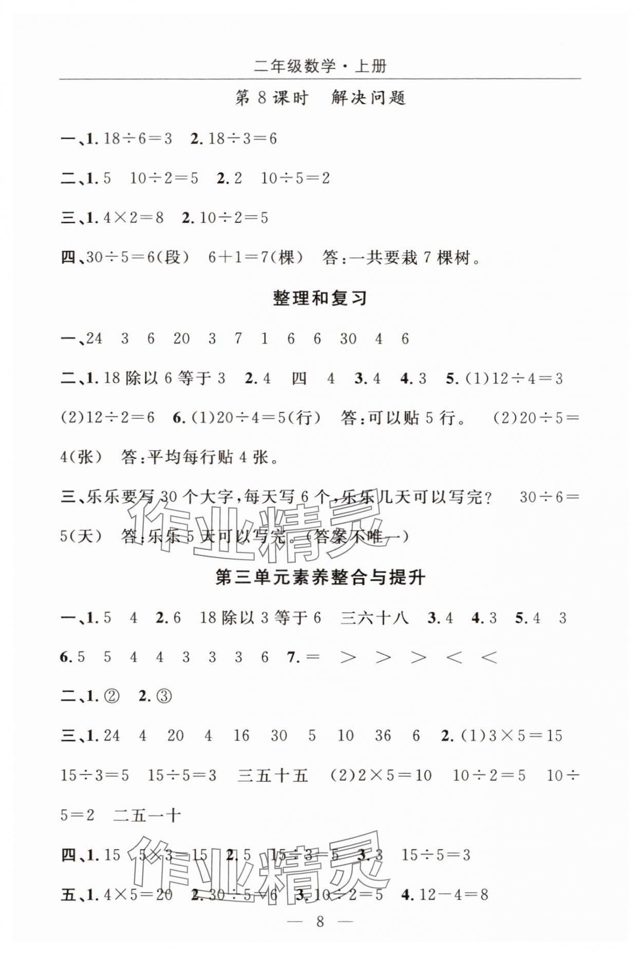 2025年优质课堂快乐成长二年级数学上册人教版 参考答案第8页