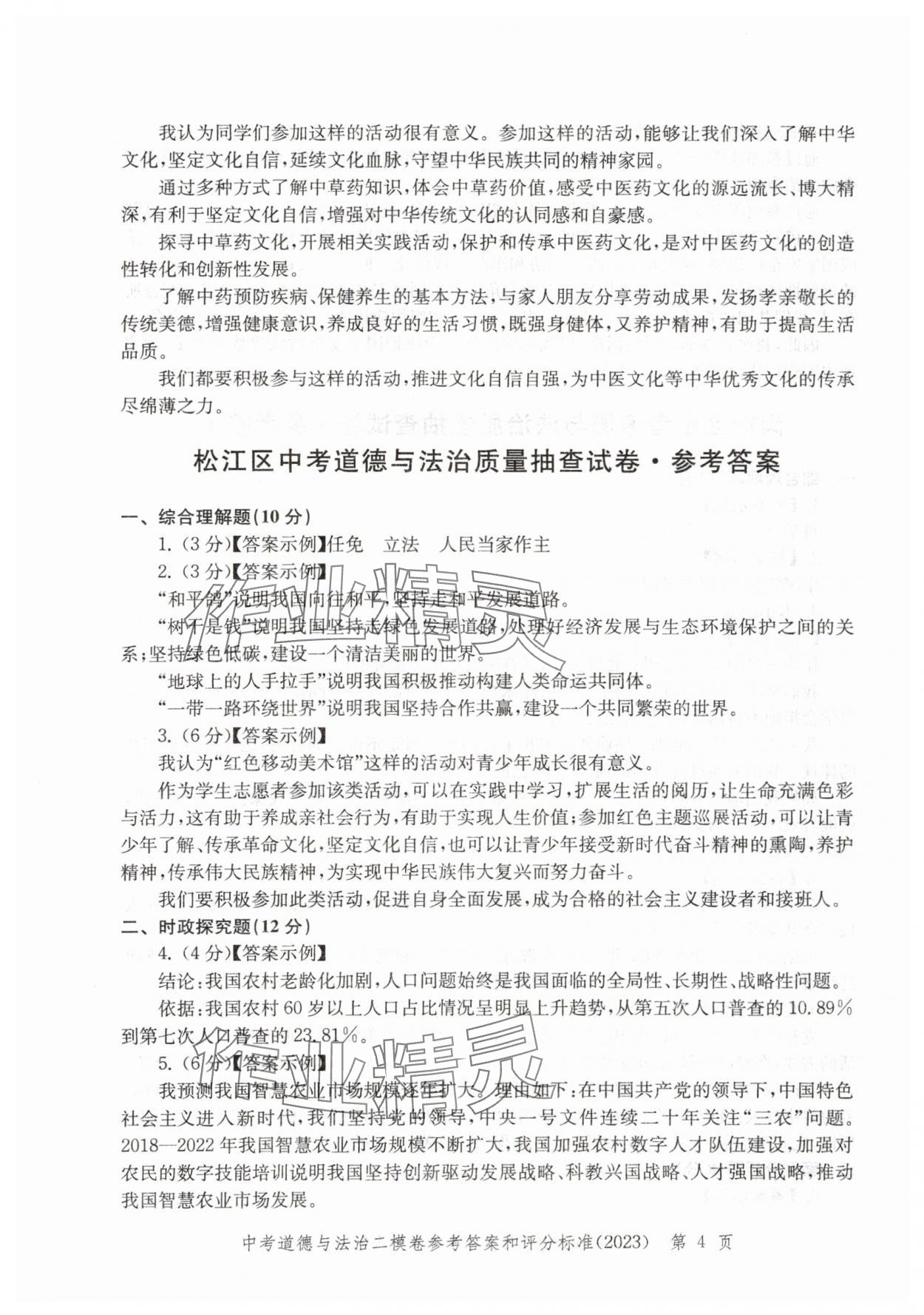 2021~2023年走向成功道德與法治二模&nbsp;參考答案第4頁