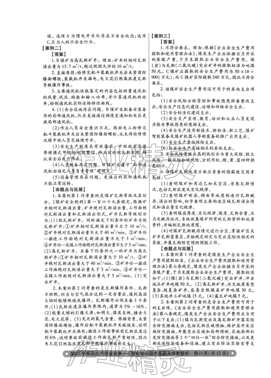 2025年真題精析與命題密卷煤礦安全技術(shù)&nbsp;參考答案第7頁