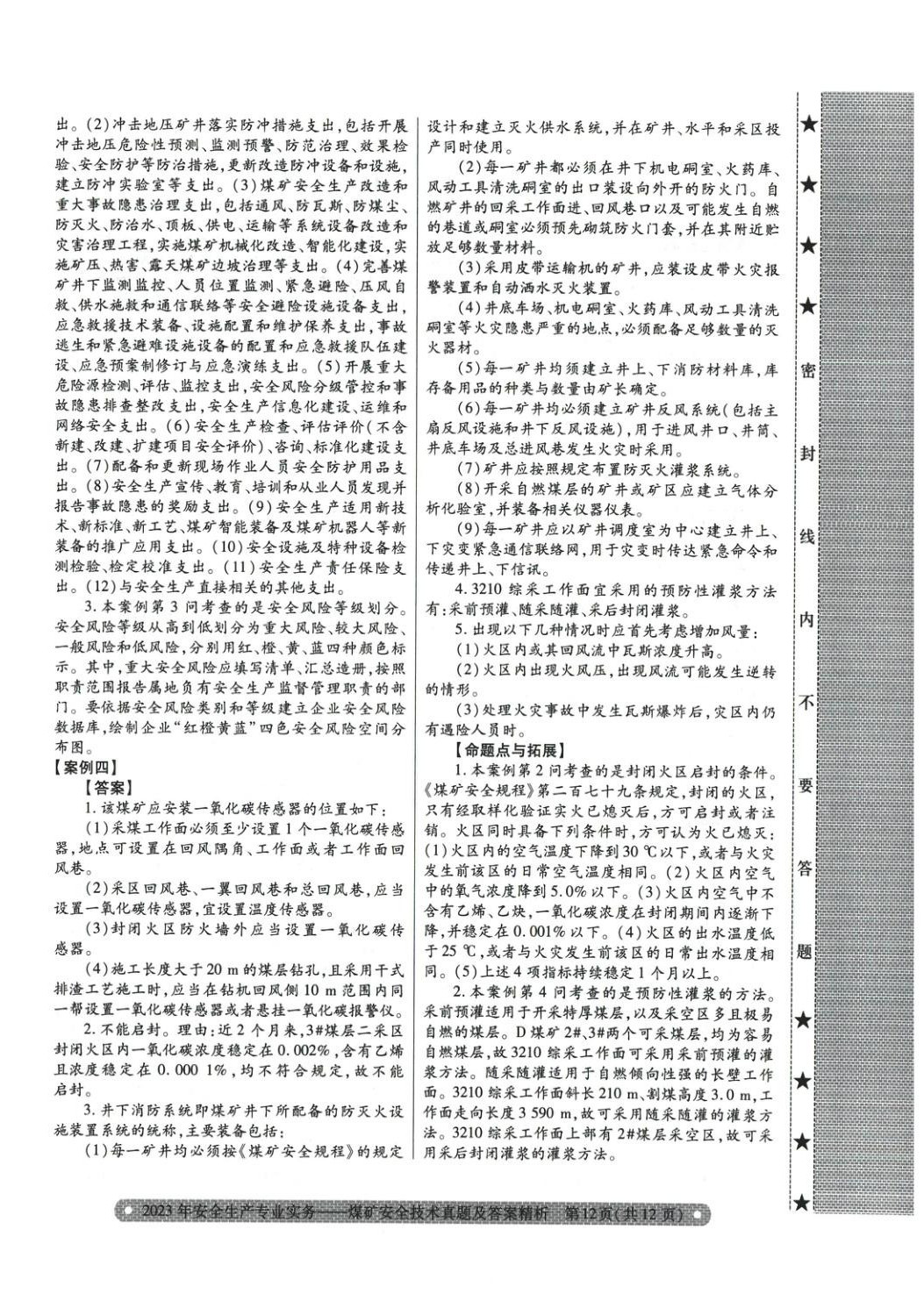 2025年真題精析與命題密卷煤礦安全技術(shù)&nbsp;參考答案第8頁(yè)