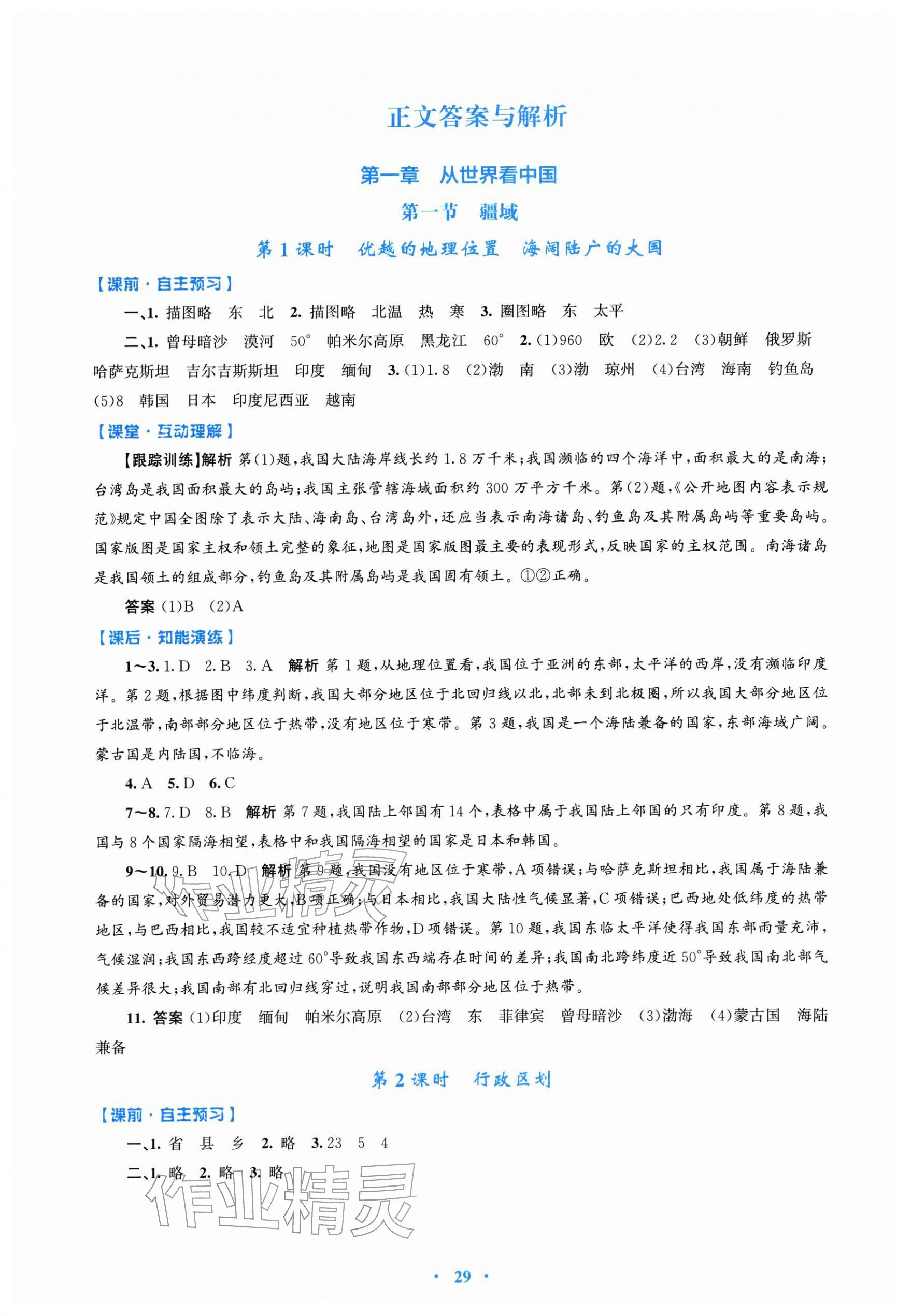 2025年同步测控优化设计八年级地理上册人教版精编版 第1页